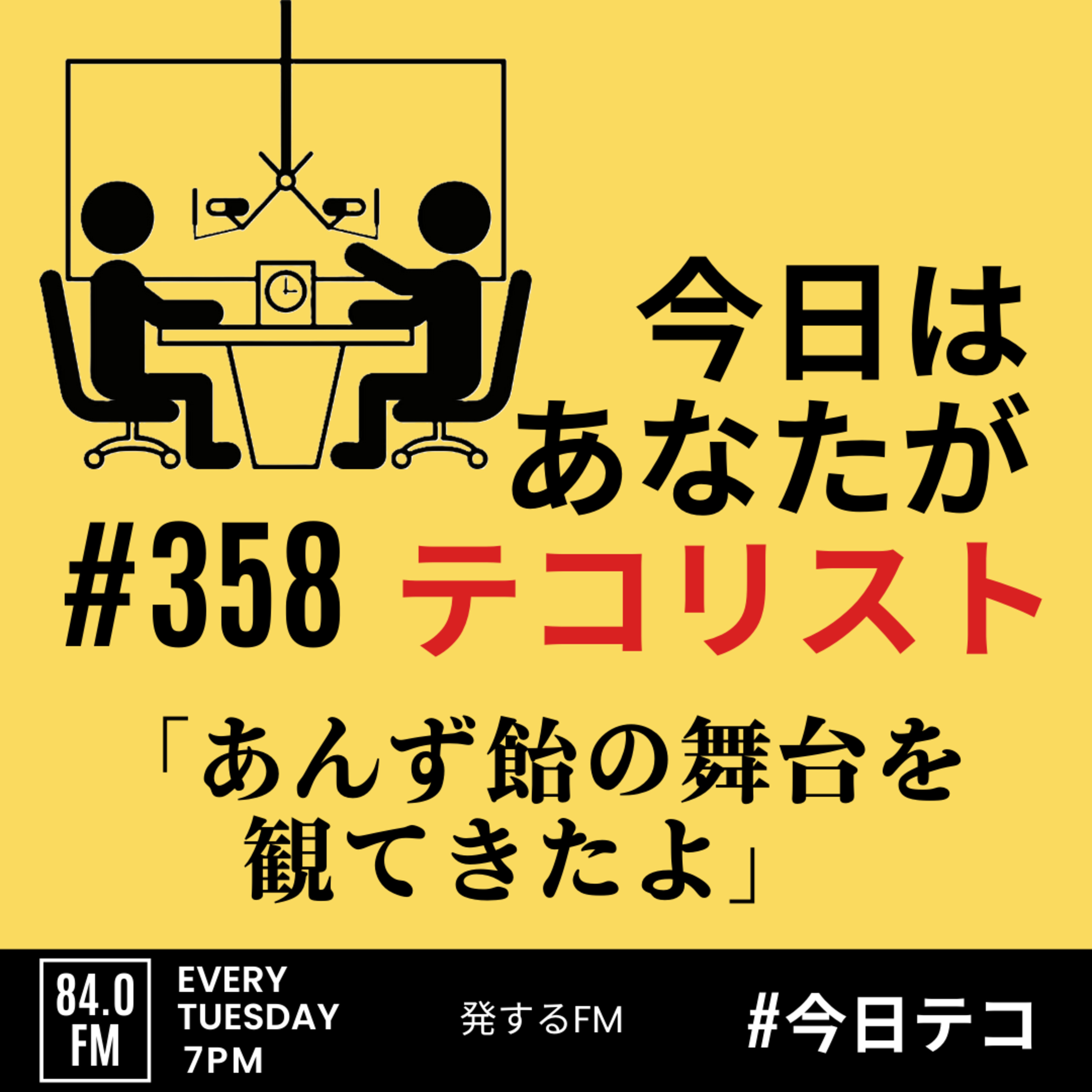 #358 「あんず飴の選択型朗読劇を観てきたよ」 episode artwork