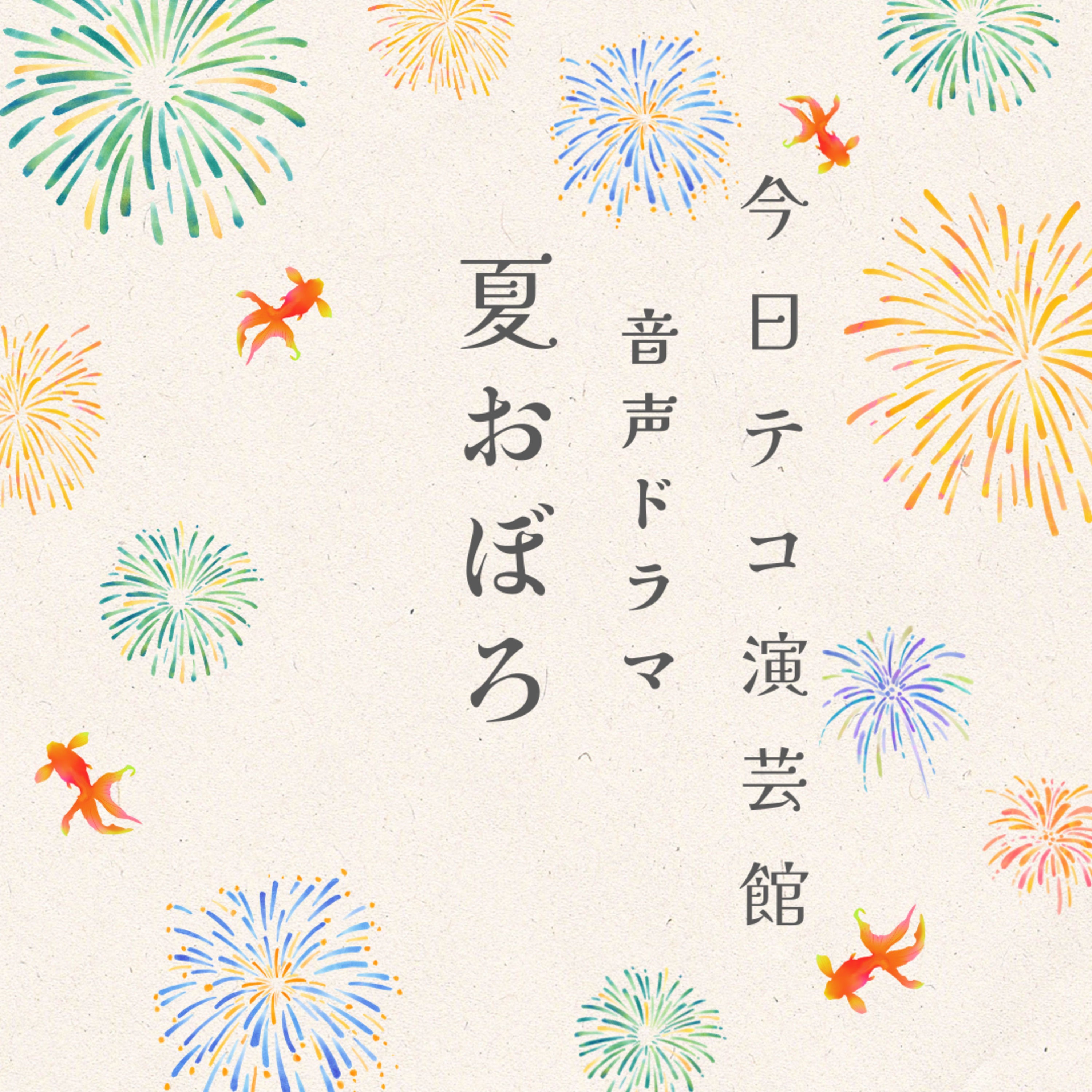 音声ドラマ・夏おぼろ episode artwork