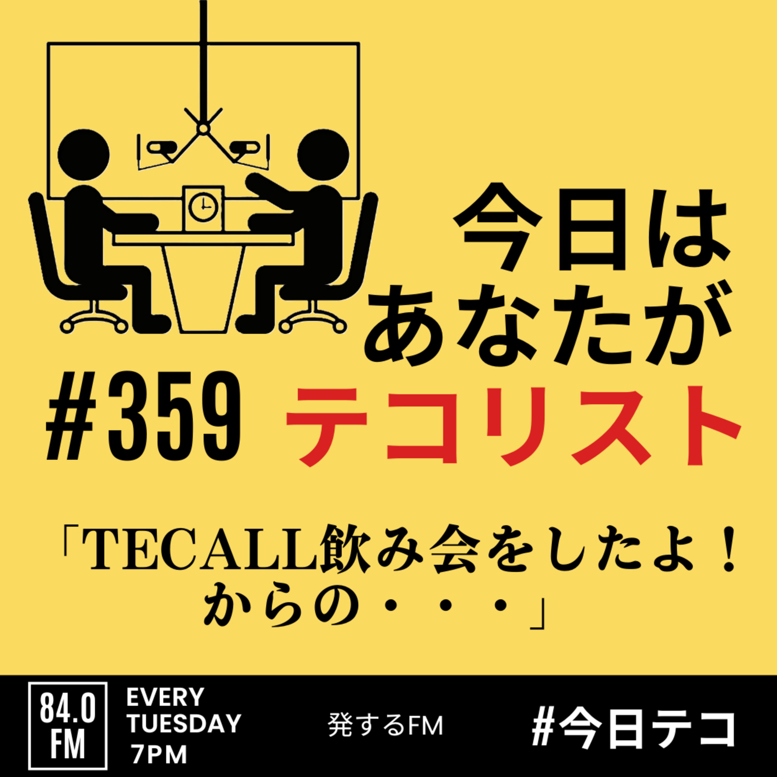 #359「TECALL飲み会をしたよ！からの・・・」 episode artwork
