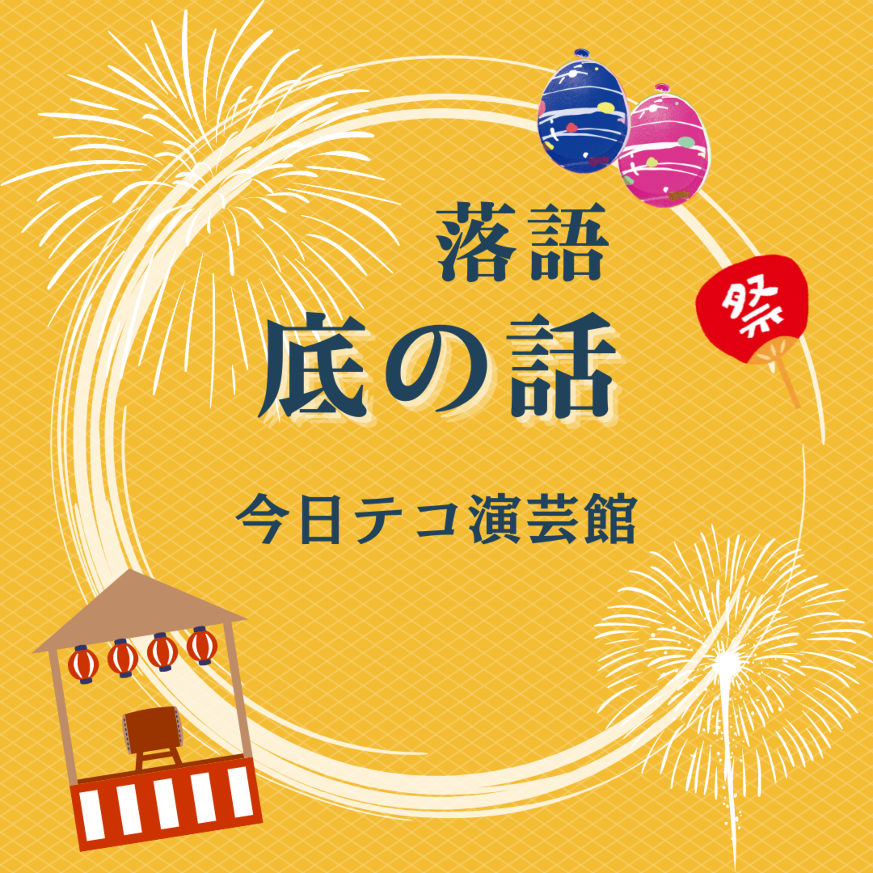 落語・底の話 episode artwork