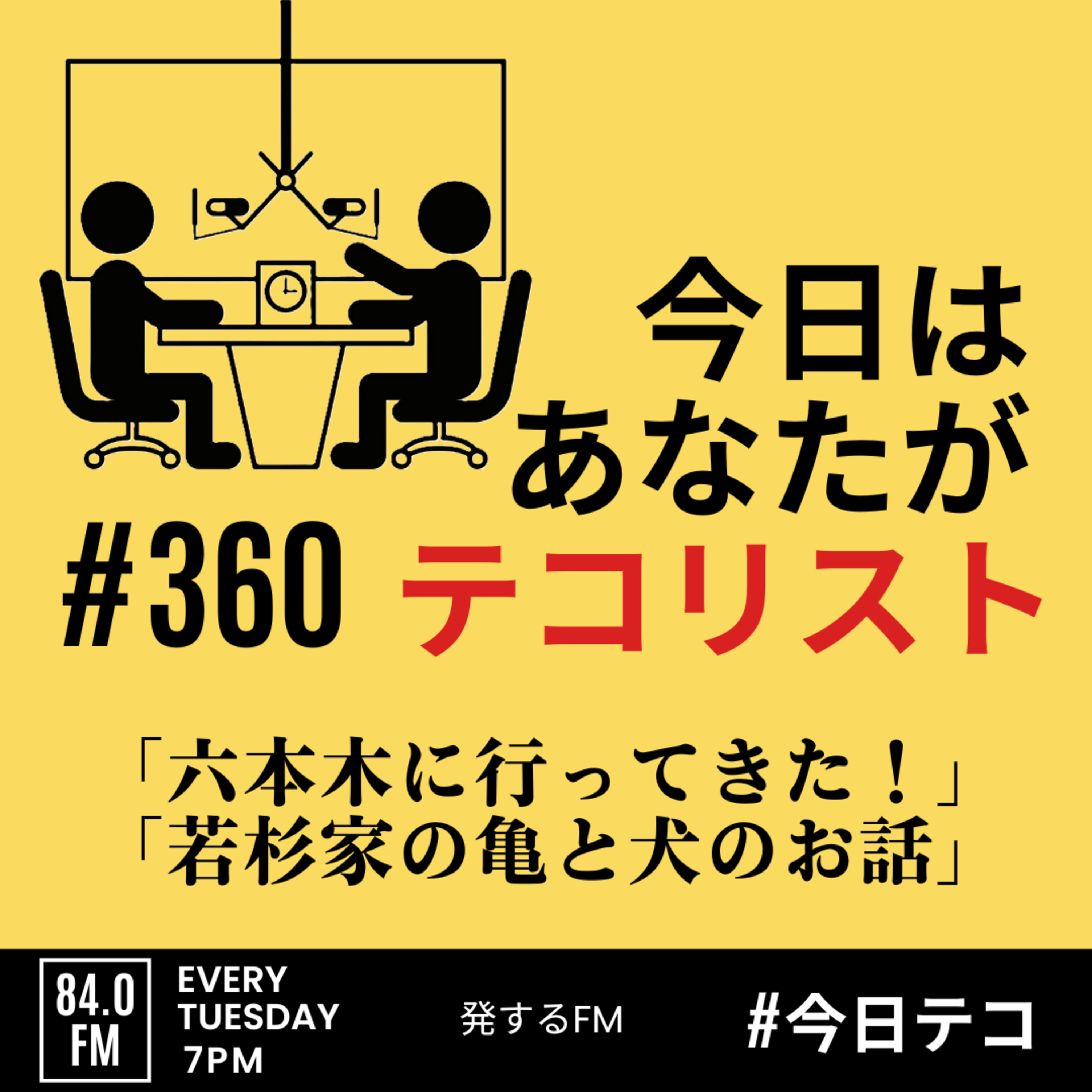 #360「六本木に行ってきた！」「若杉家の亀と犬のお話」 episode artwork