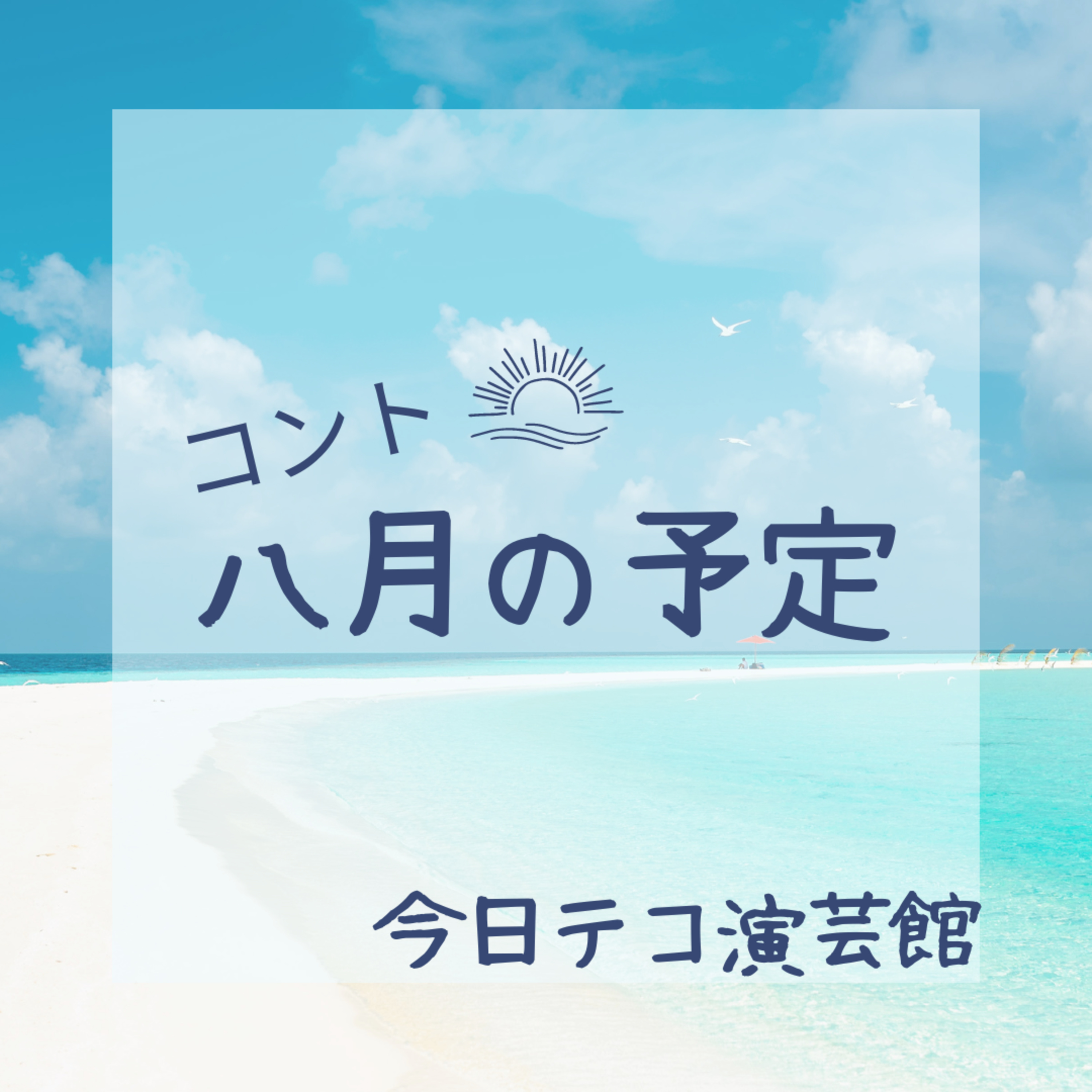 コント・八月の予定 episode artwork