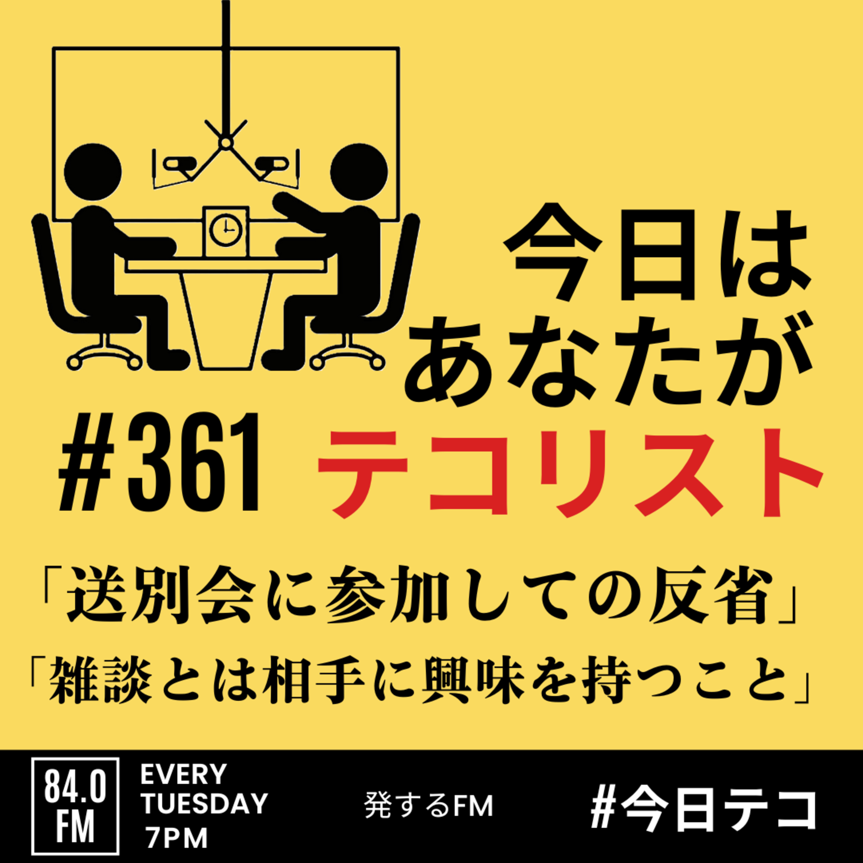 #361「雑談とは相手に興味を持つこと」 episode artwork