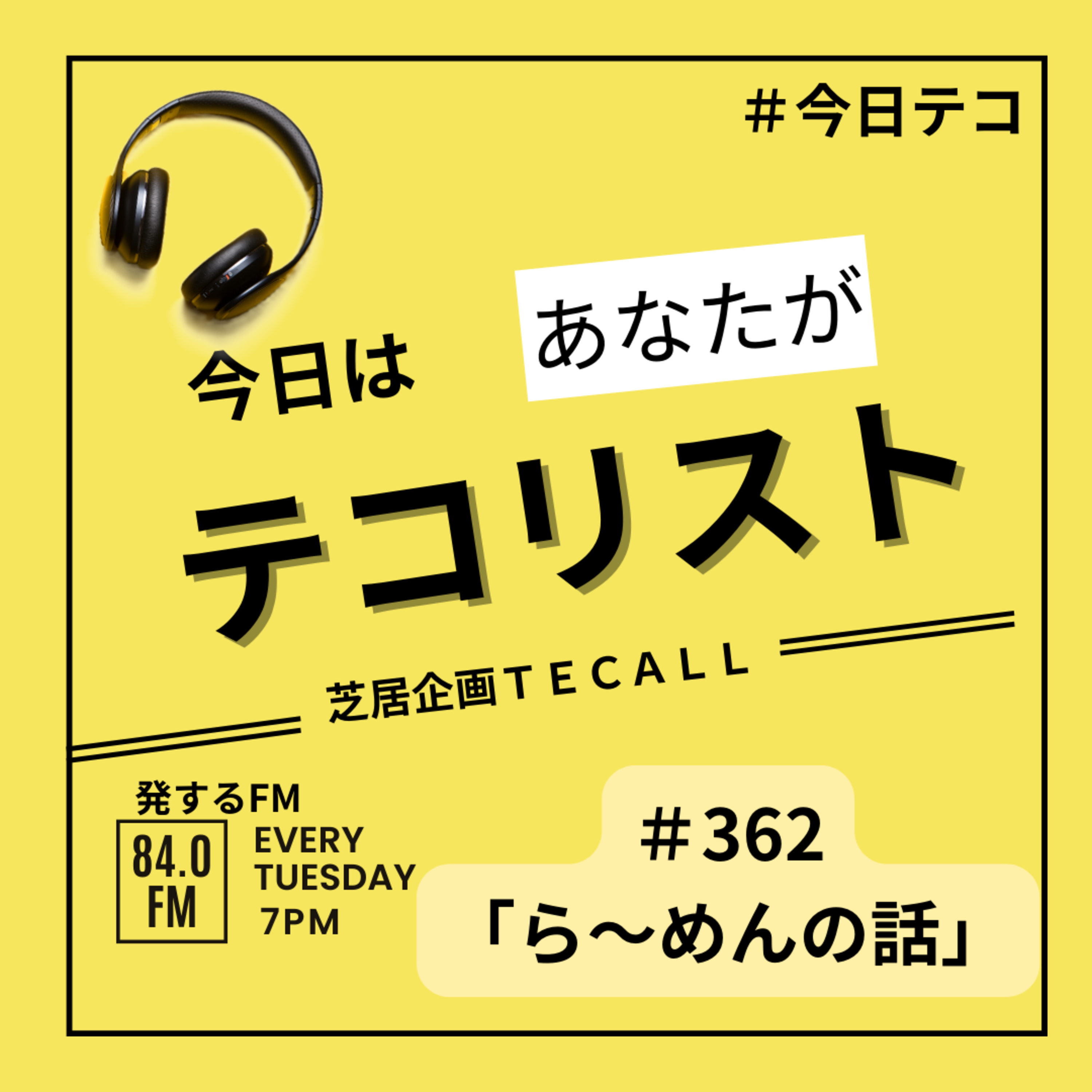 #362「ら～めんの回」 episode artwork