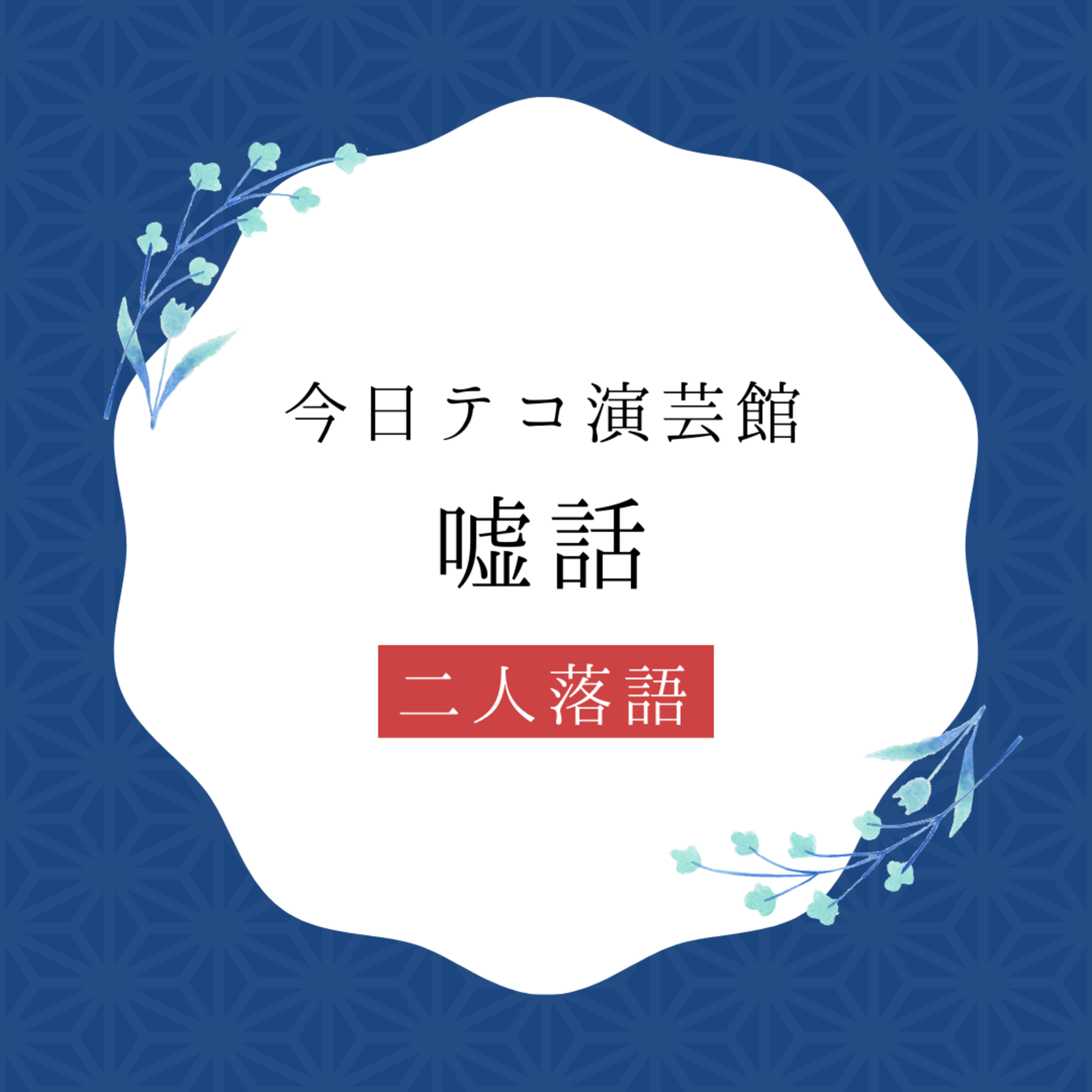 落語・嘘話 episode artwork
