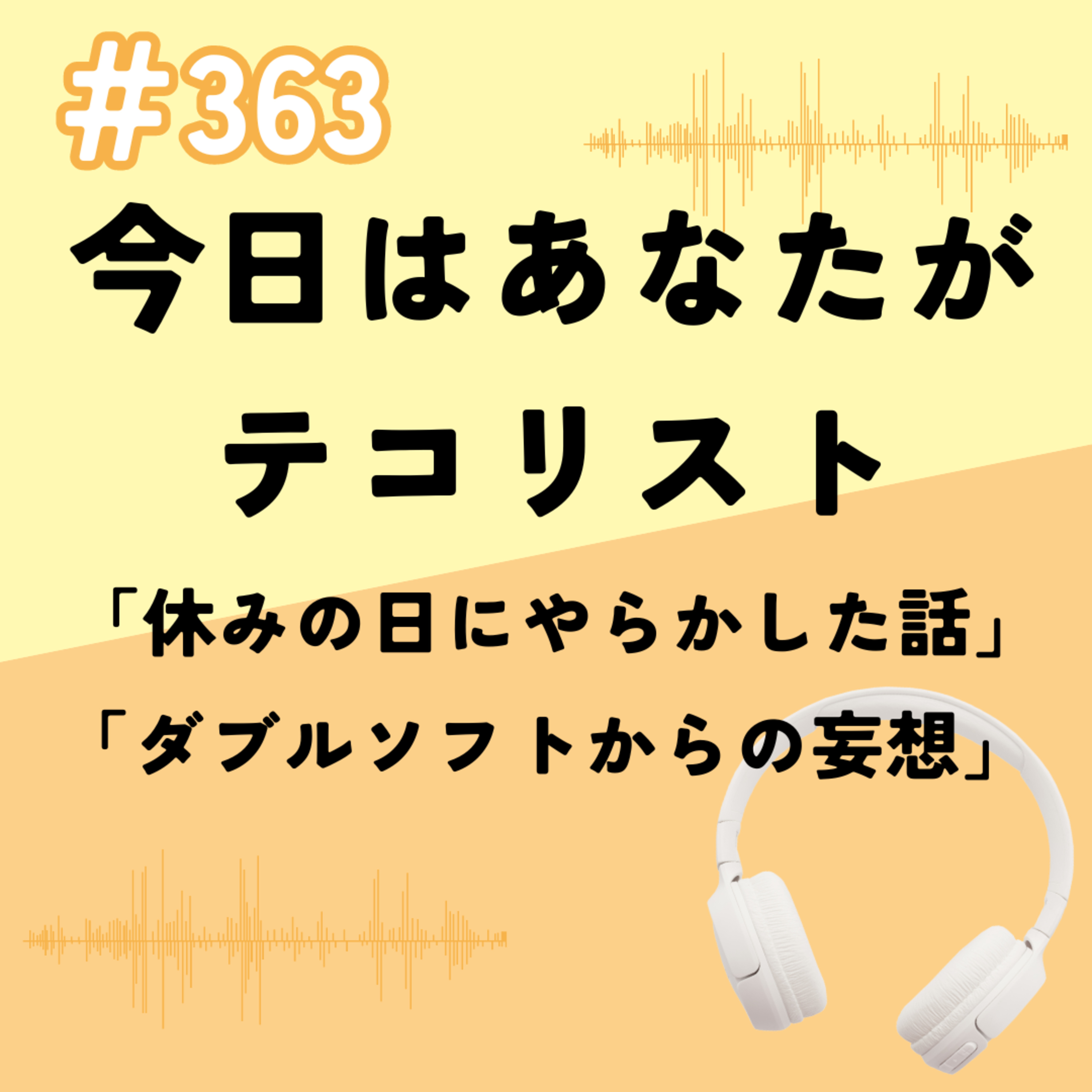 #363「休みの日にやらかした話」「ダブルソフトからの妄想」 episode artwork