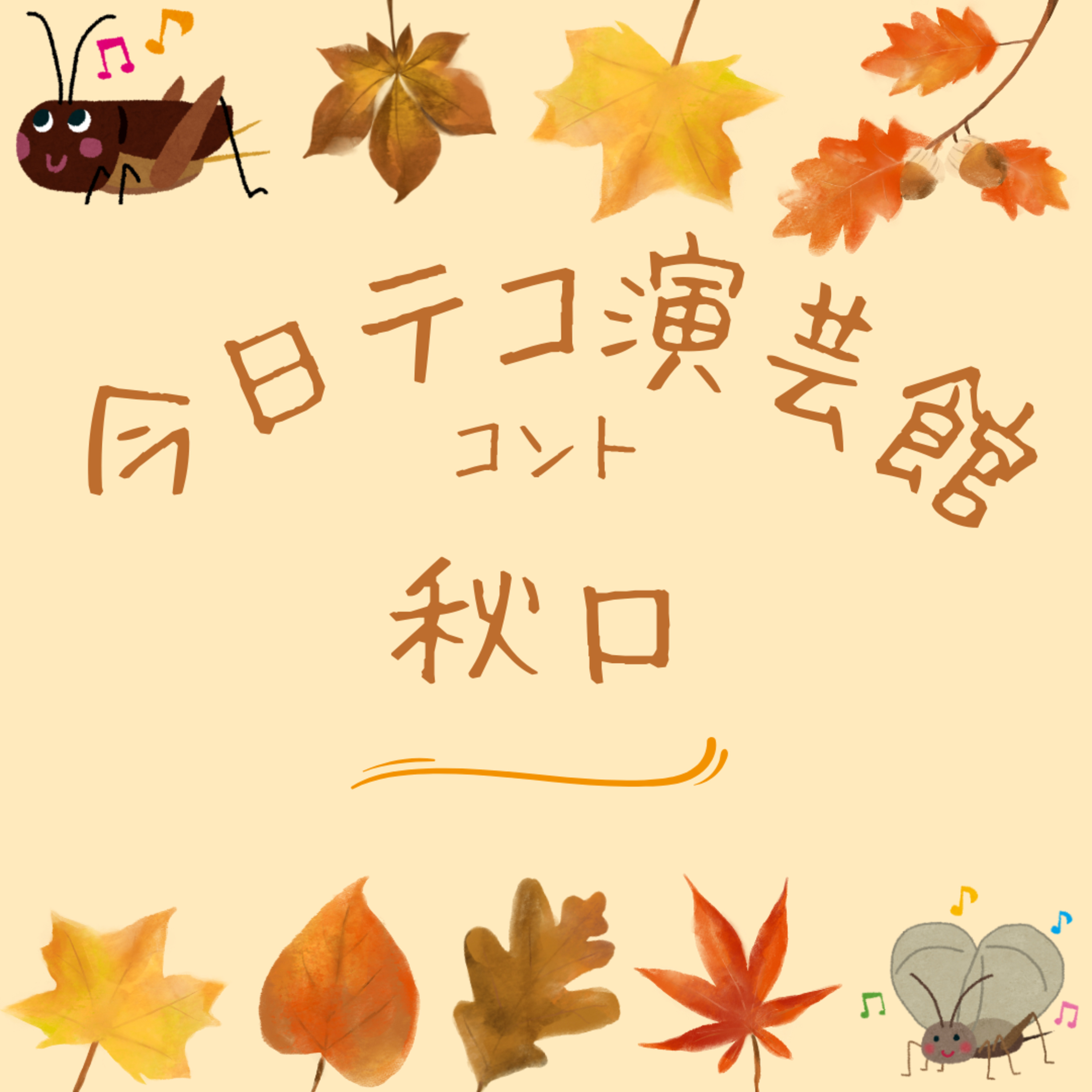 コント・秋口 episode artwork