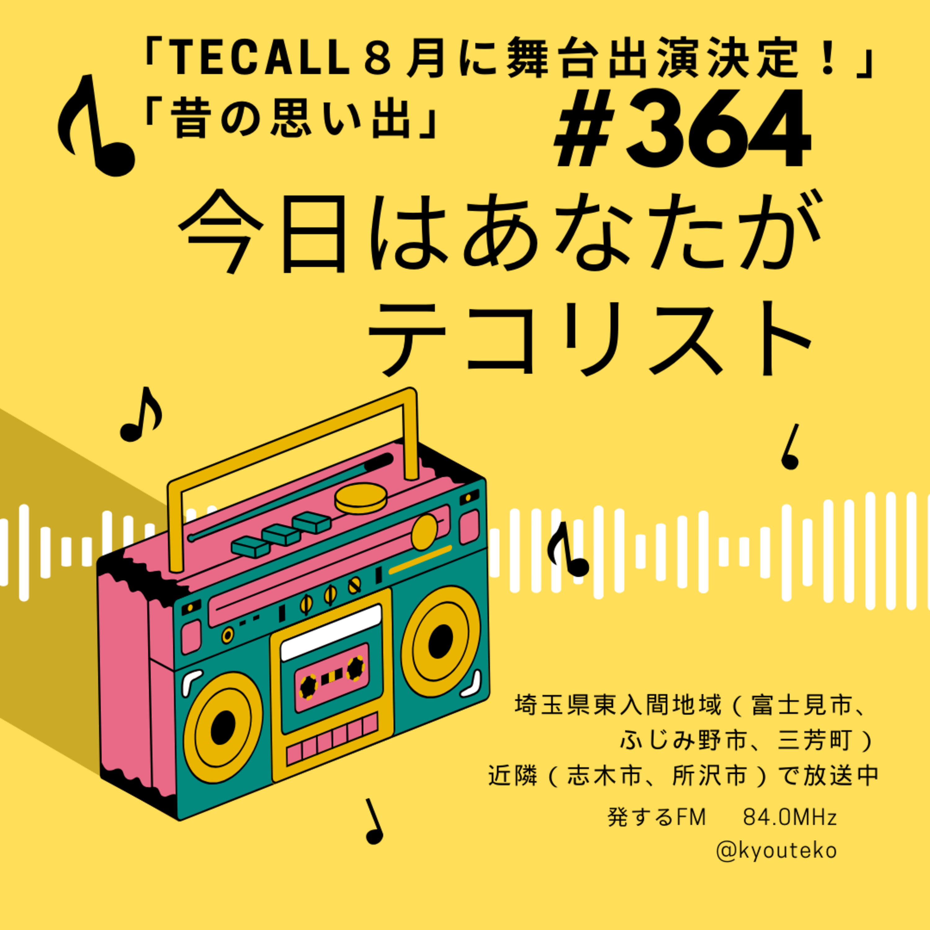 #364「TECALL8月舞台出演決定」「昔の思い出」 episode artwork