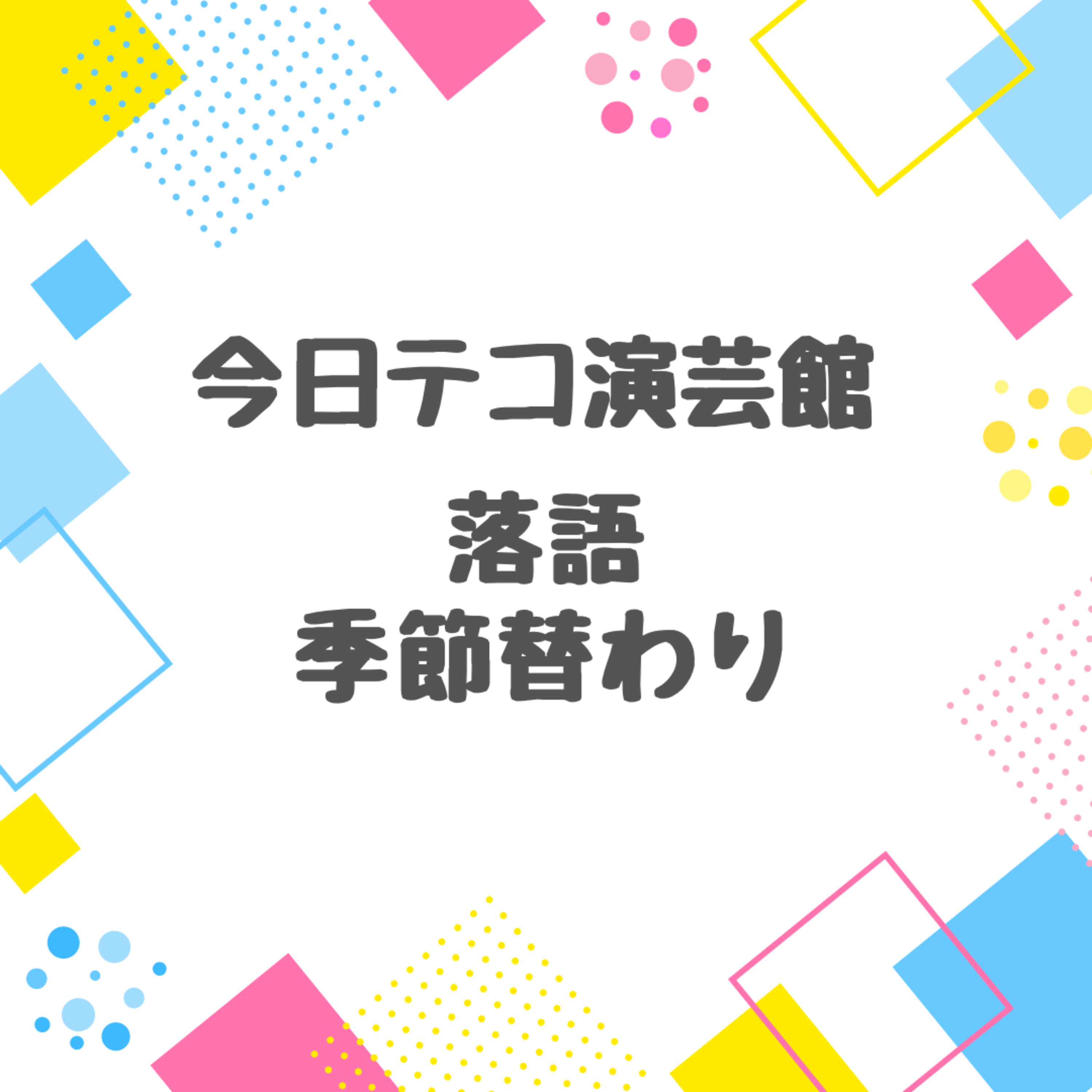 二人落語・季節替わり episode artwork