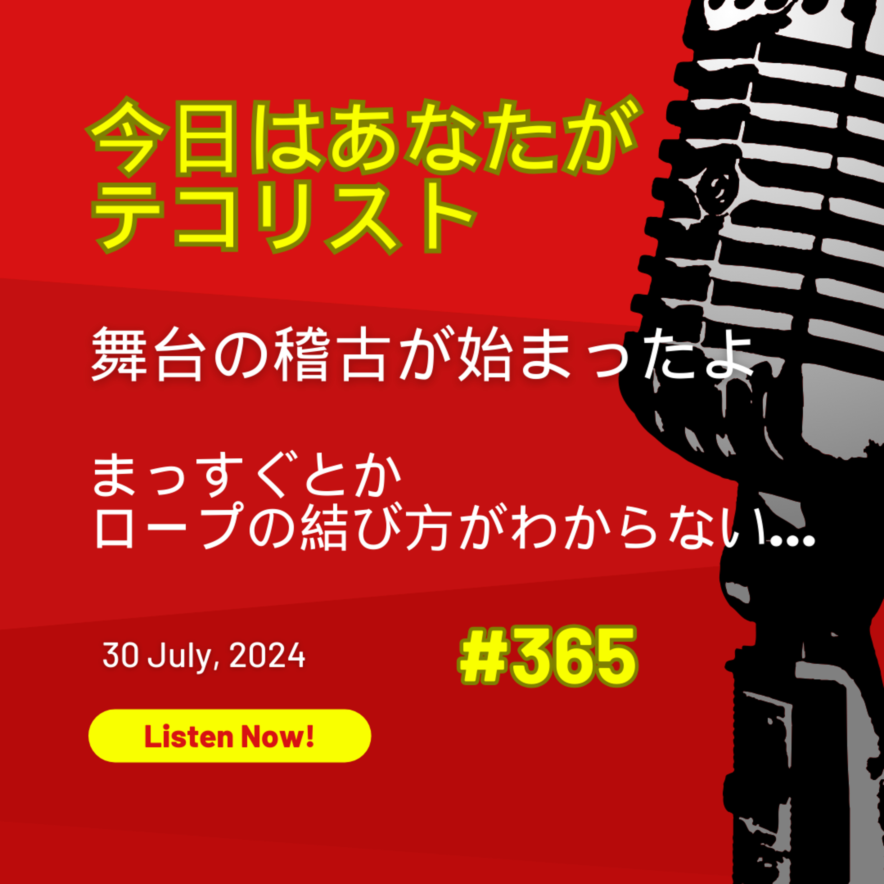 #365 「舞台の稽古が始まったよ」「まっすぐとかロープの結び方がわからないという話」 episode artwork