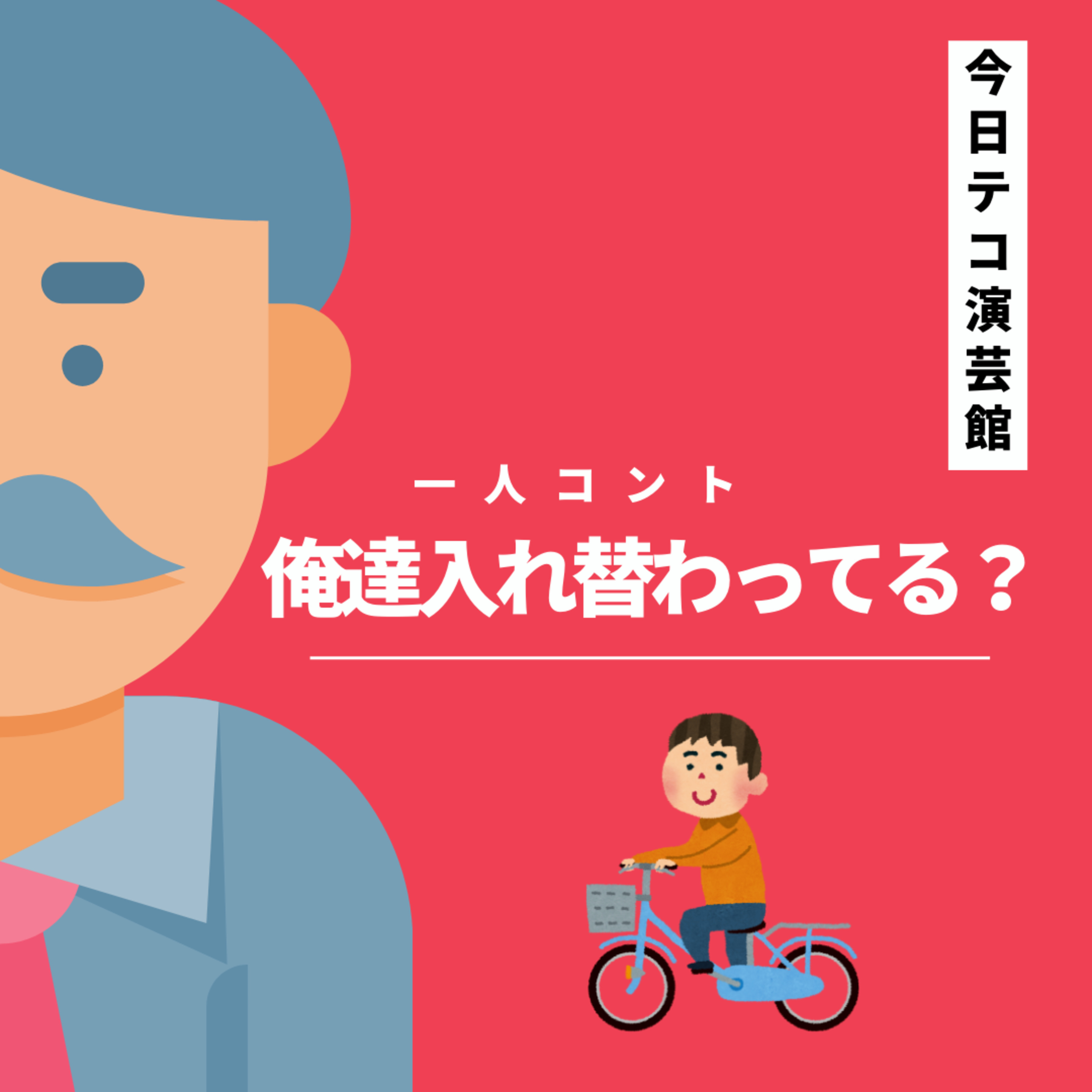 音声一人コント「俺達入れ替わってる？」 episode artwork