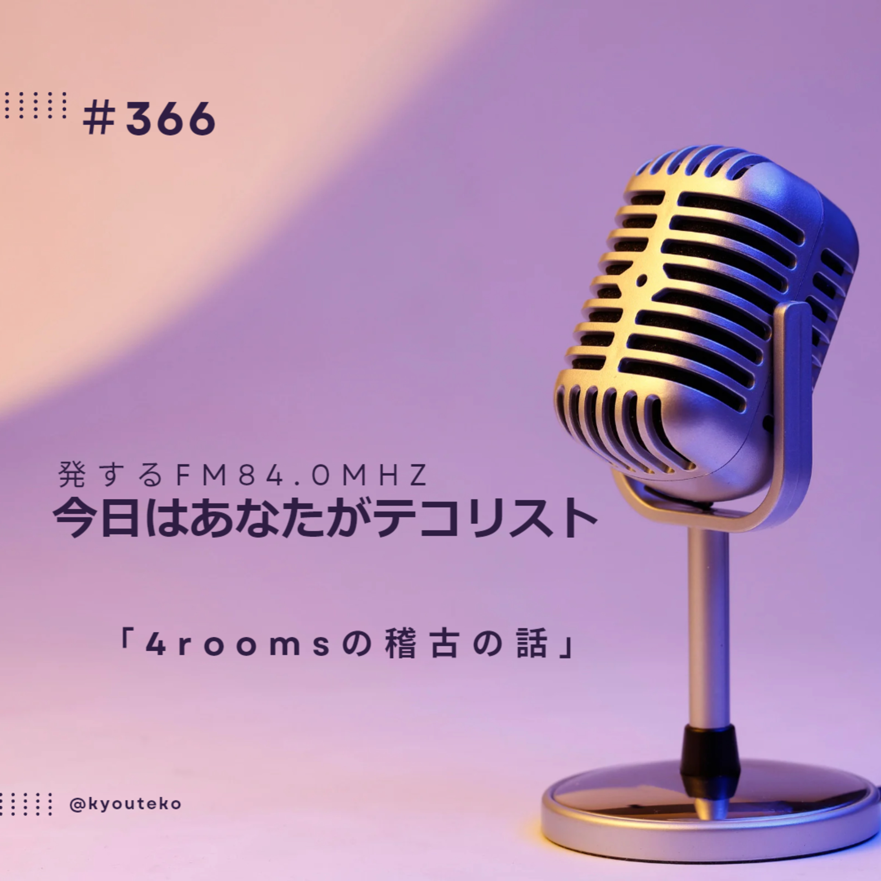 #366「４roomsの稽古のお話」 episode artwork