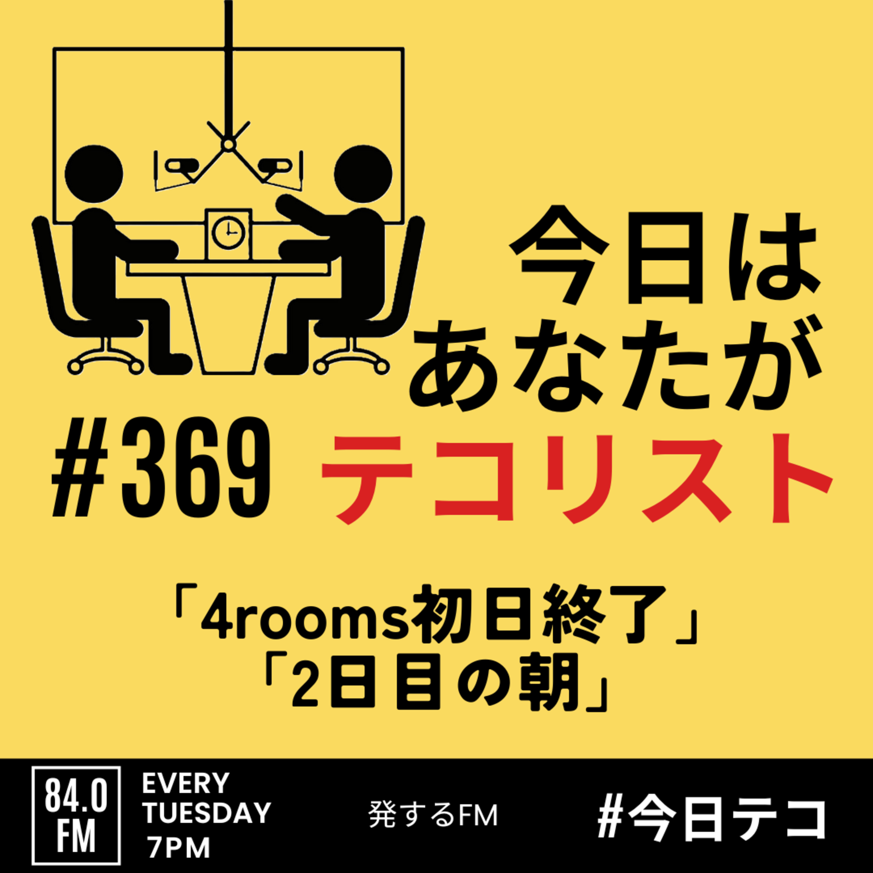 #369「4roomsの初日終了」 episode artwork