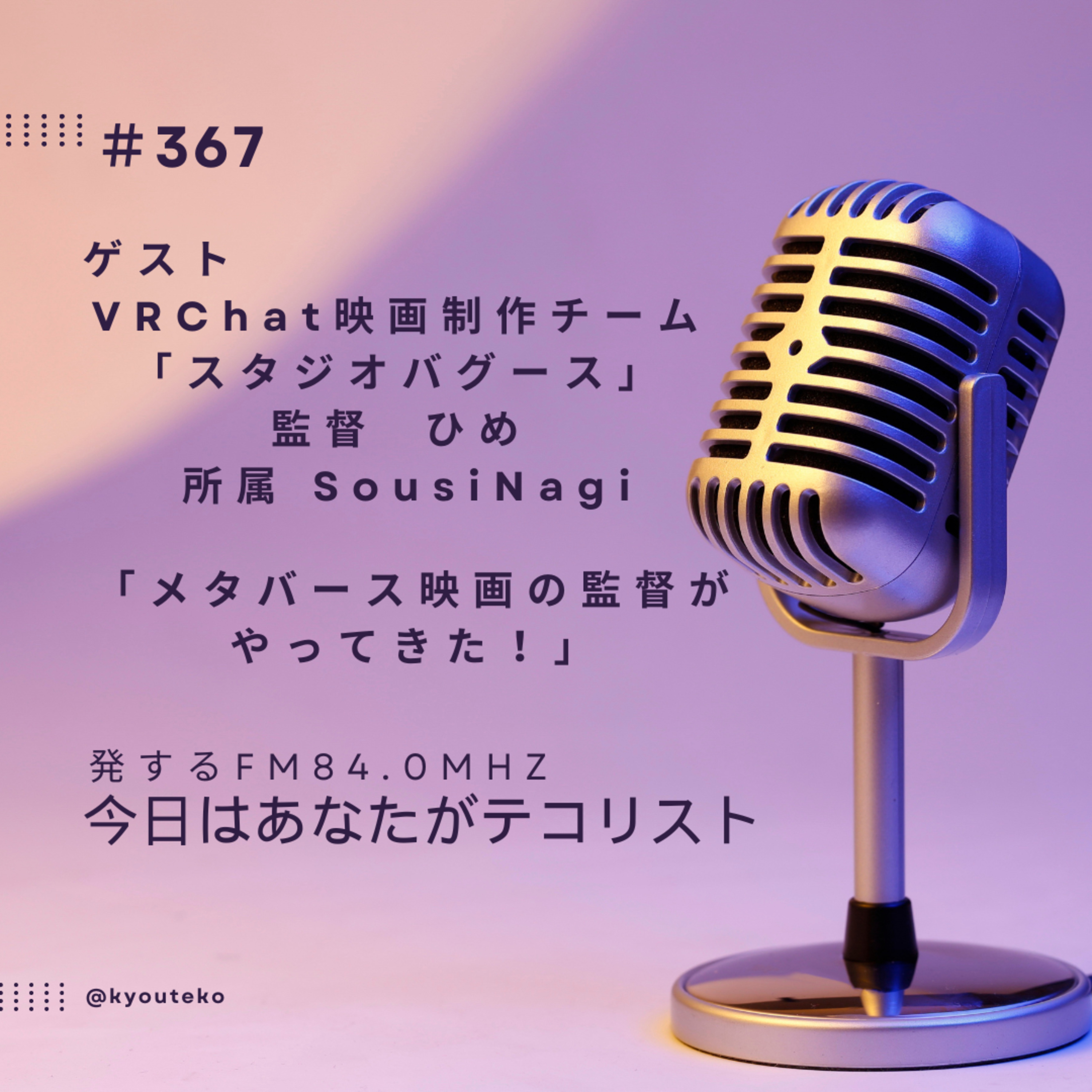 #367「メタバース映画の監督がやってきた！」 episode artwork
