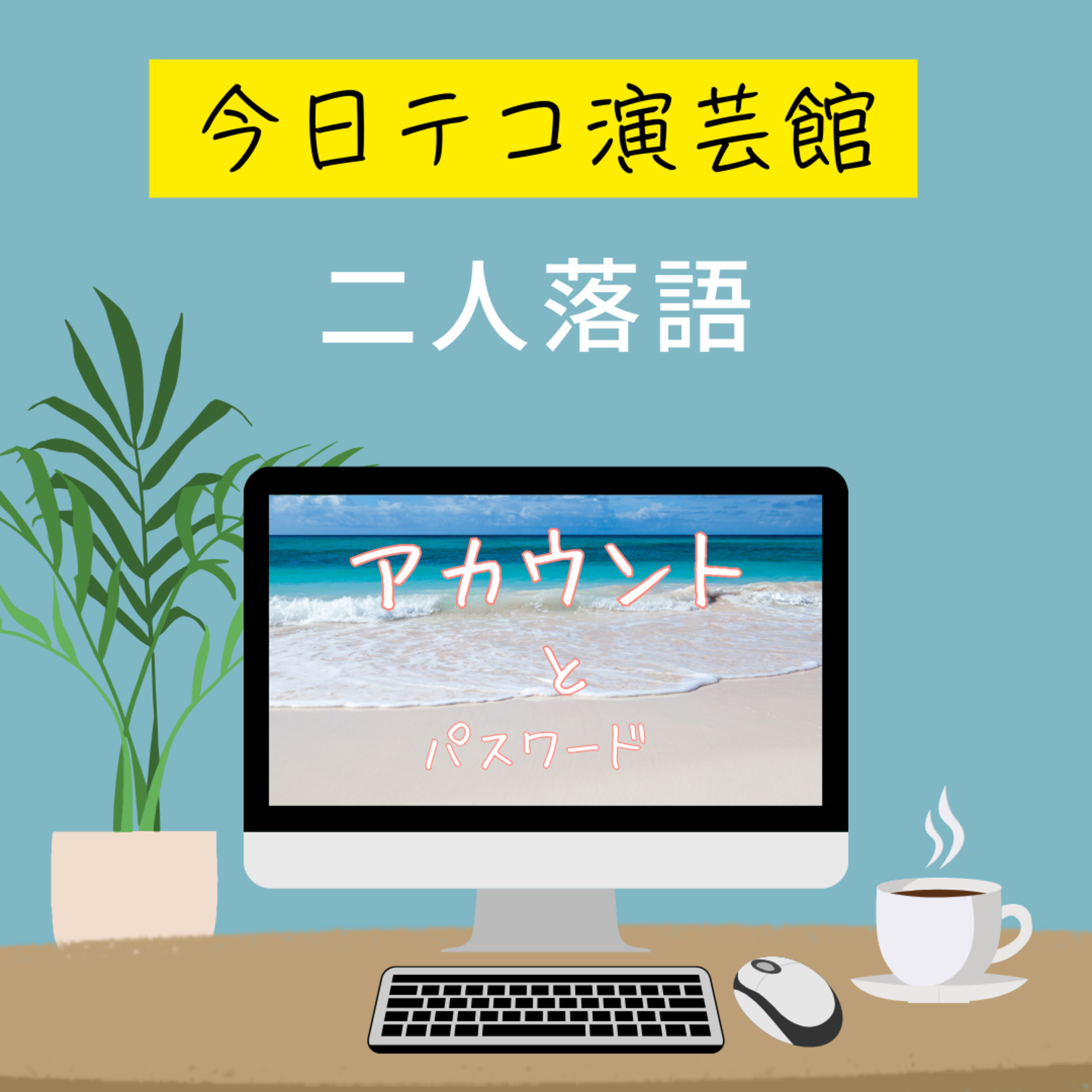 落語「アカウントとパスワード」 episode artwork