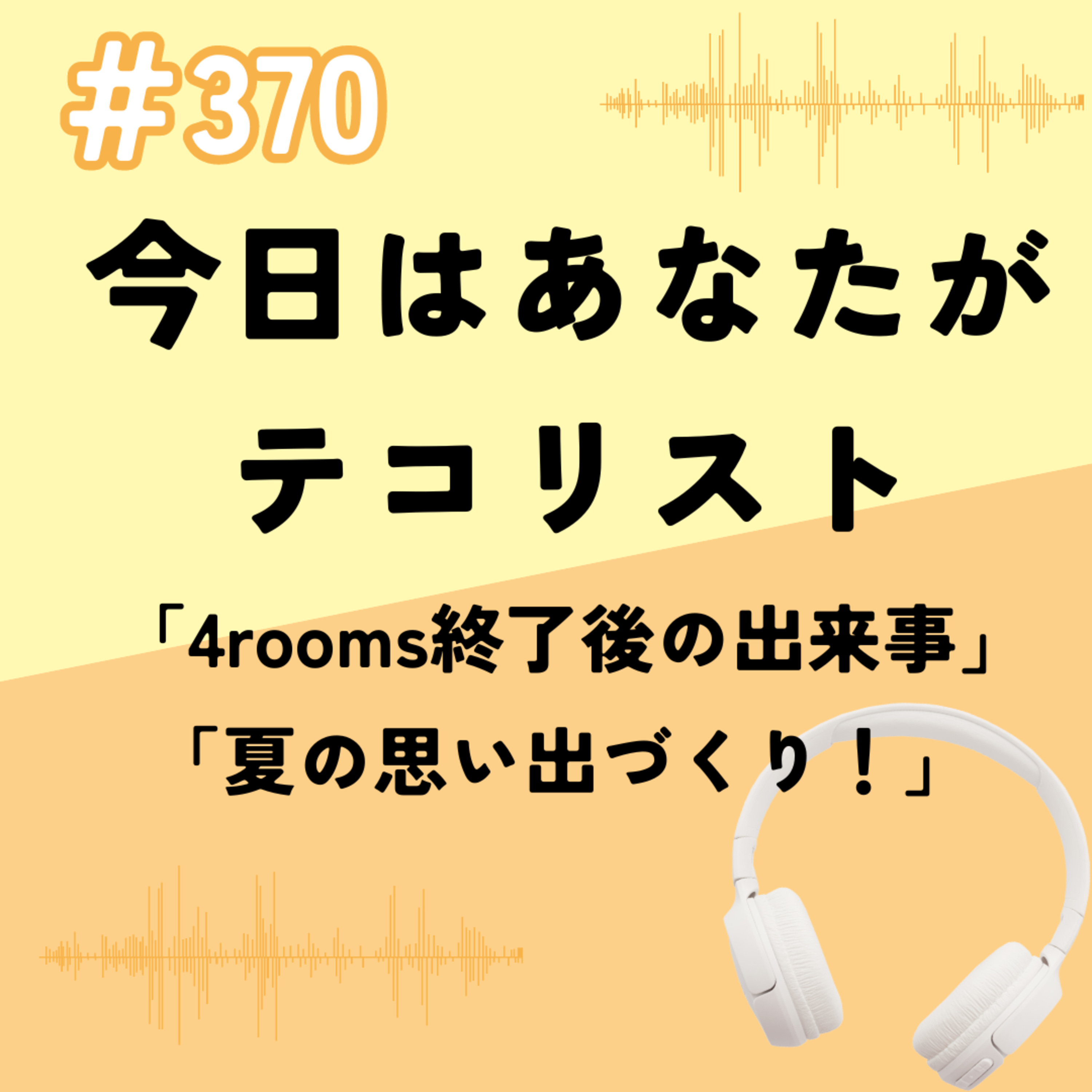 #370「4rooms終了後の出来事」 episode artwork