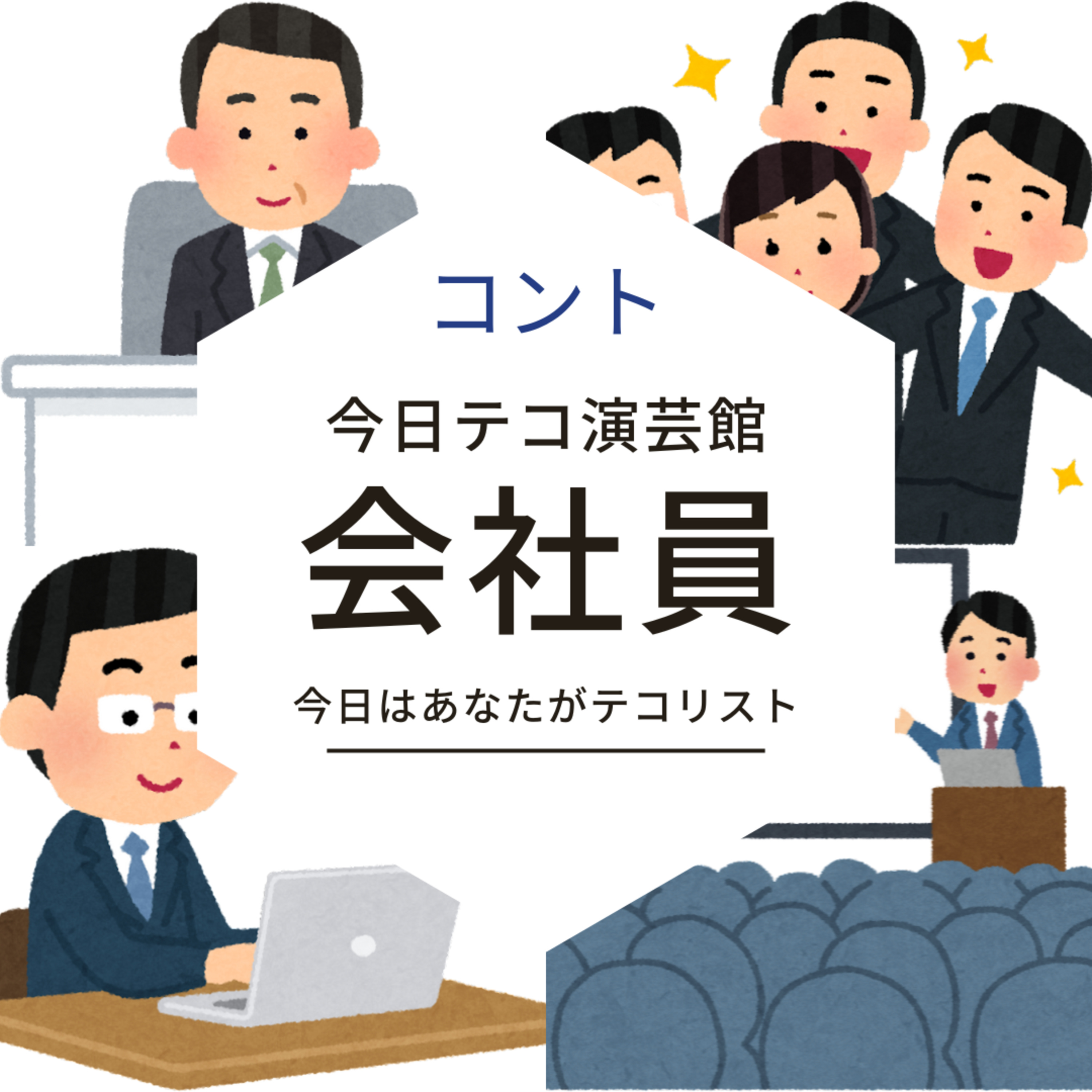 コント「会社員」 episode artwork