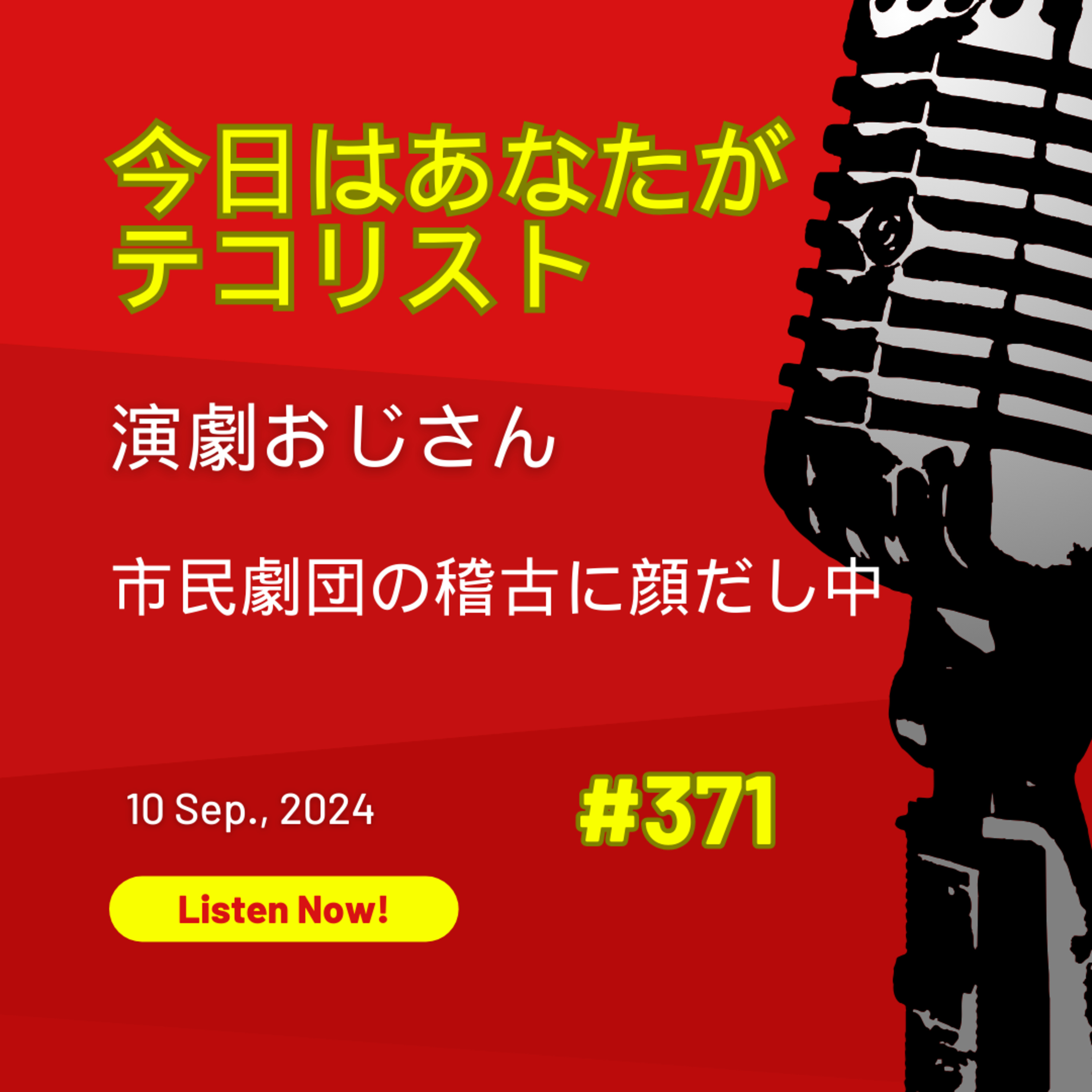 #371「演劇おじさん、市民劇団の稽古に顔出し中」 episode artwork