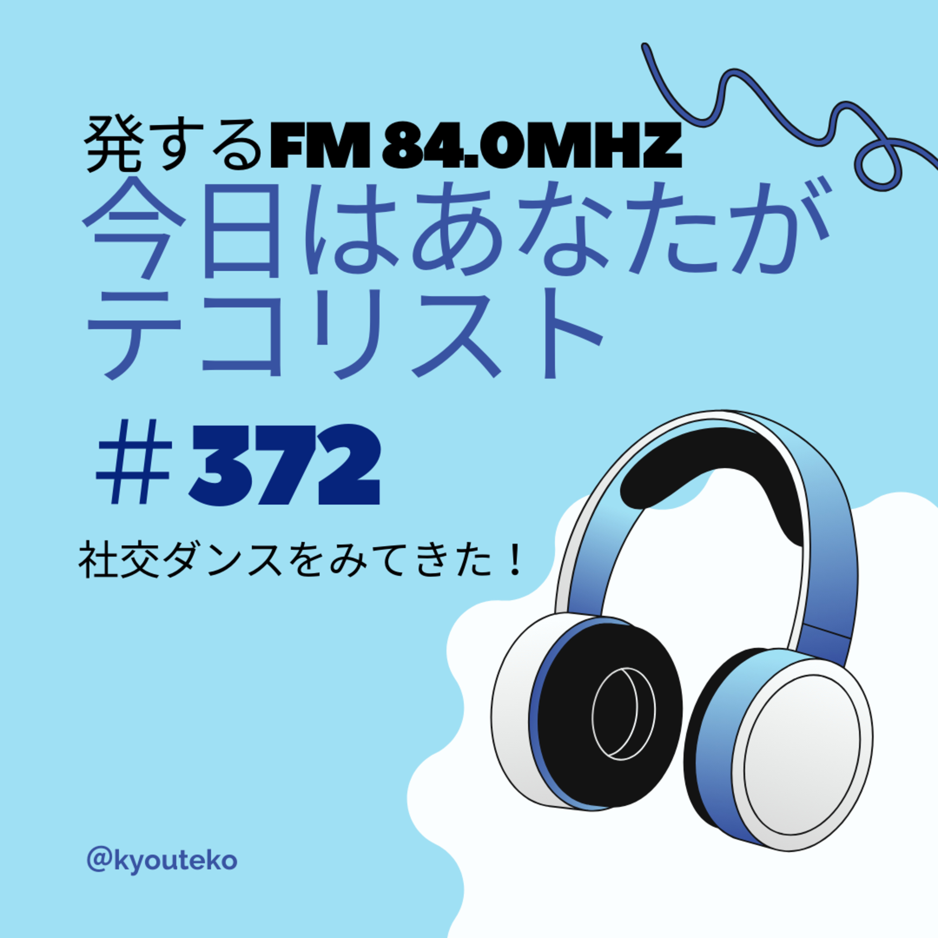 #372「社交ダンスをみてきた！」 episode artwork