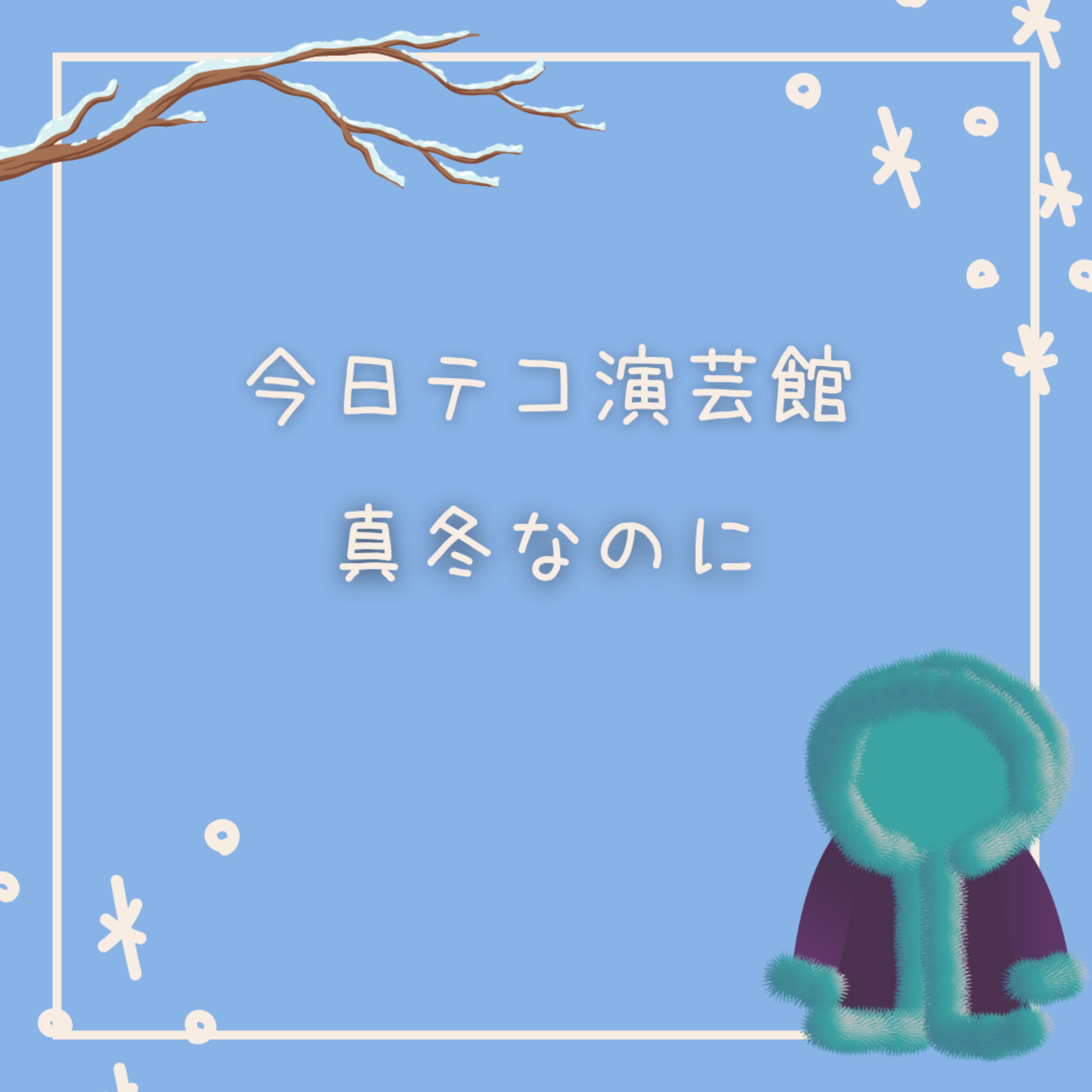 コント「真冬なのに」 episode artwork