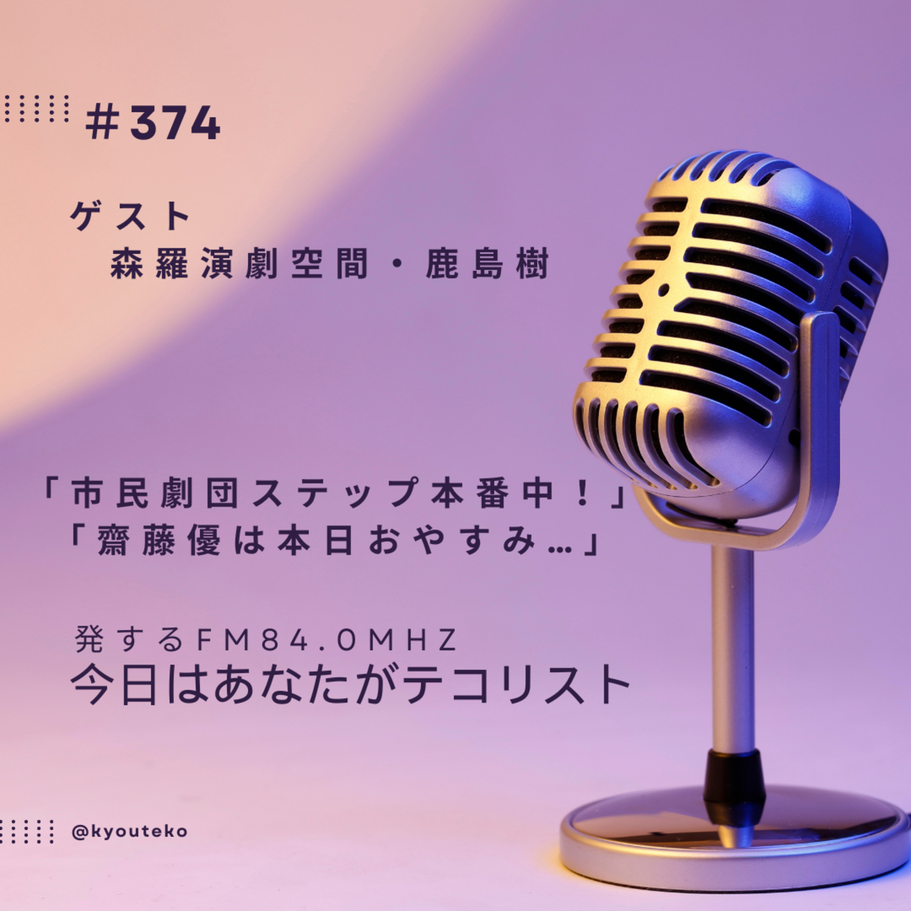 #374「市民劇団ステップ本番中」「齋藤優は本日お休み…」 episode artwork