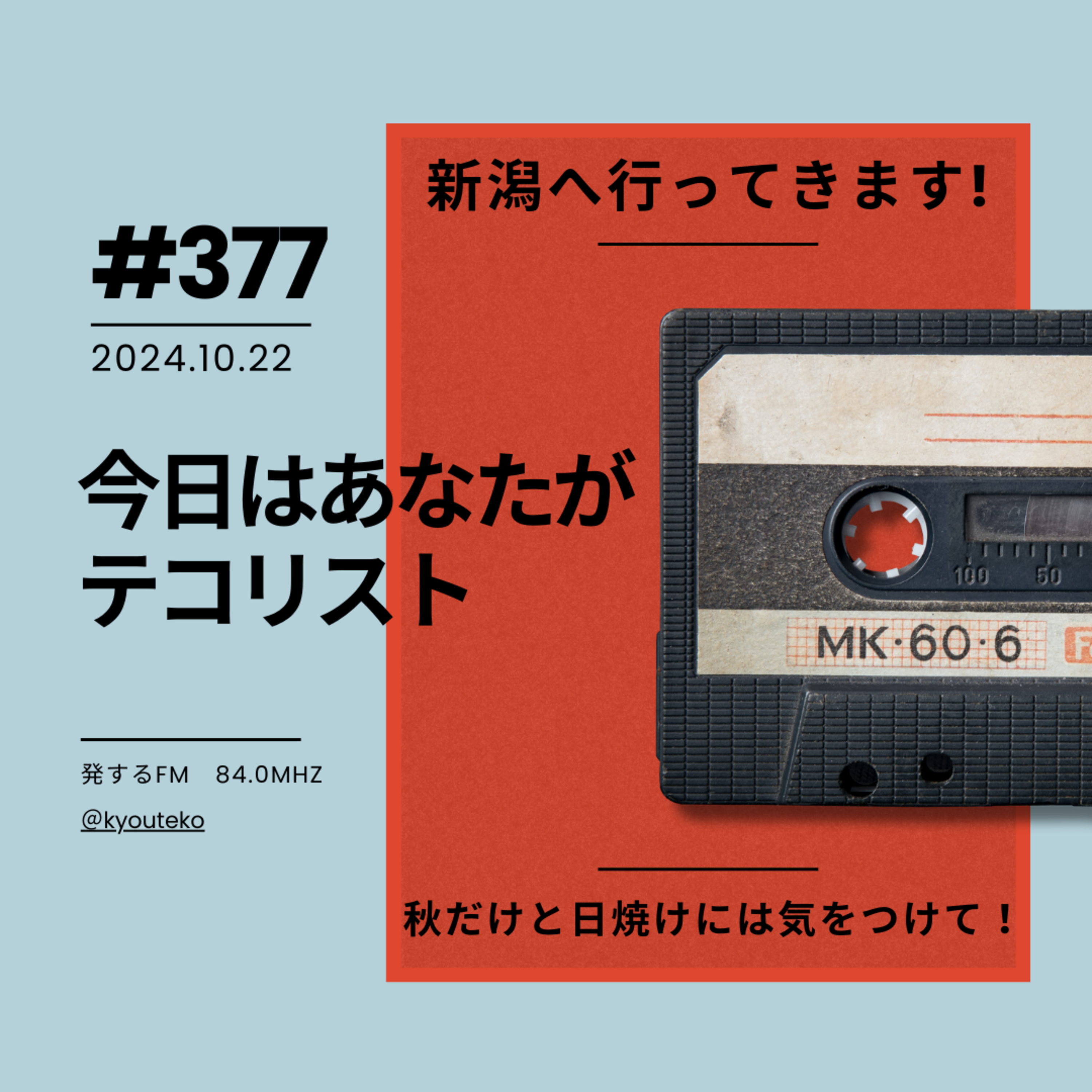 #377 「新潟へ行ってきます！」「秋だけど日焼けには気をつけて！」 episode artwork