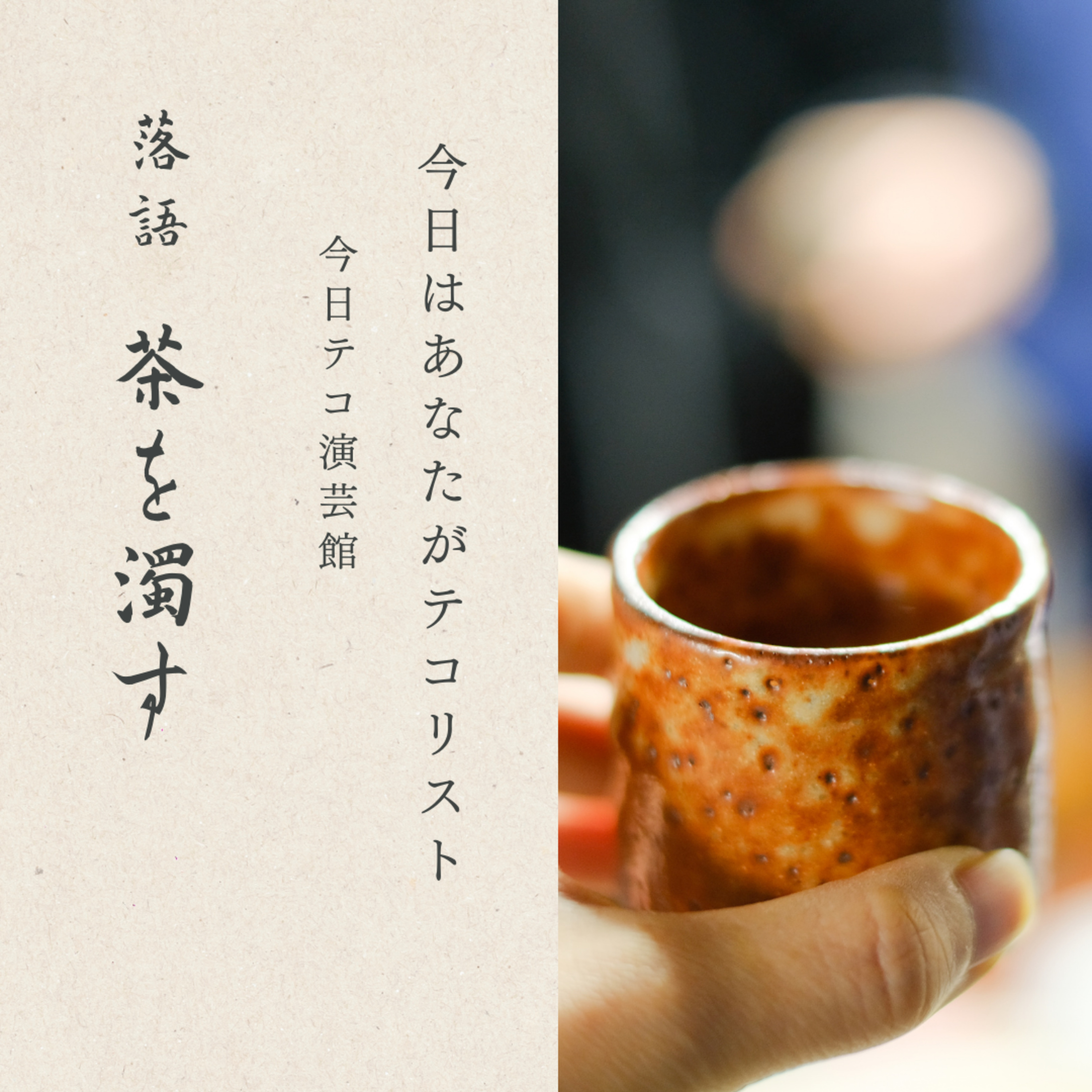 落語「茶を濁す」 episode artwork