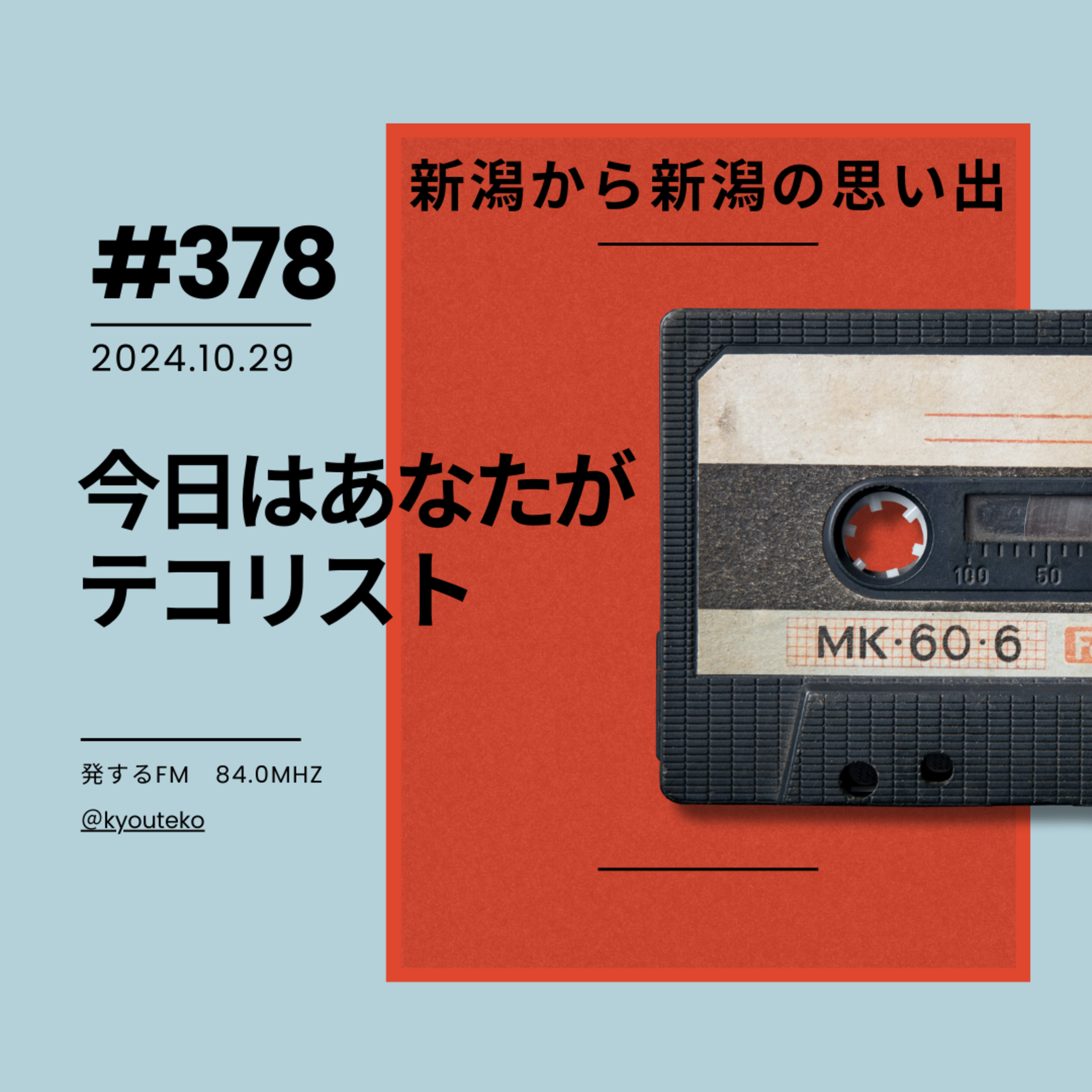 #378 「新潟から新潟の思い出」 episode artwork