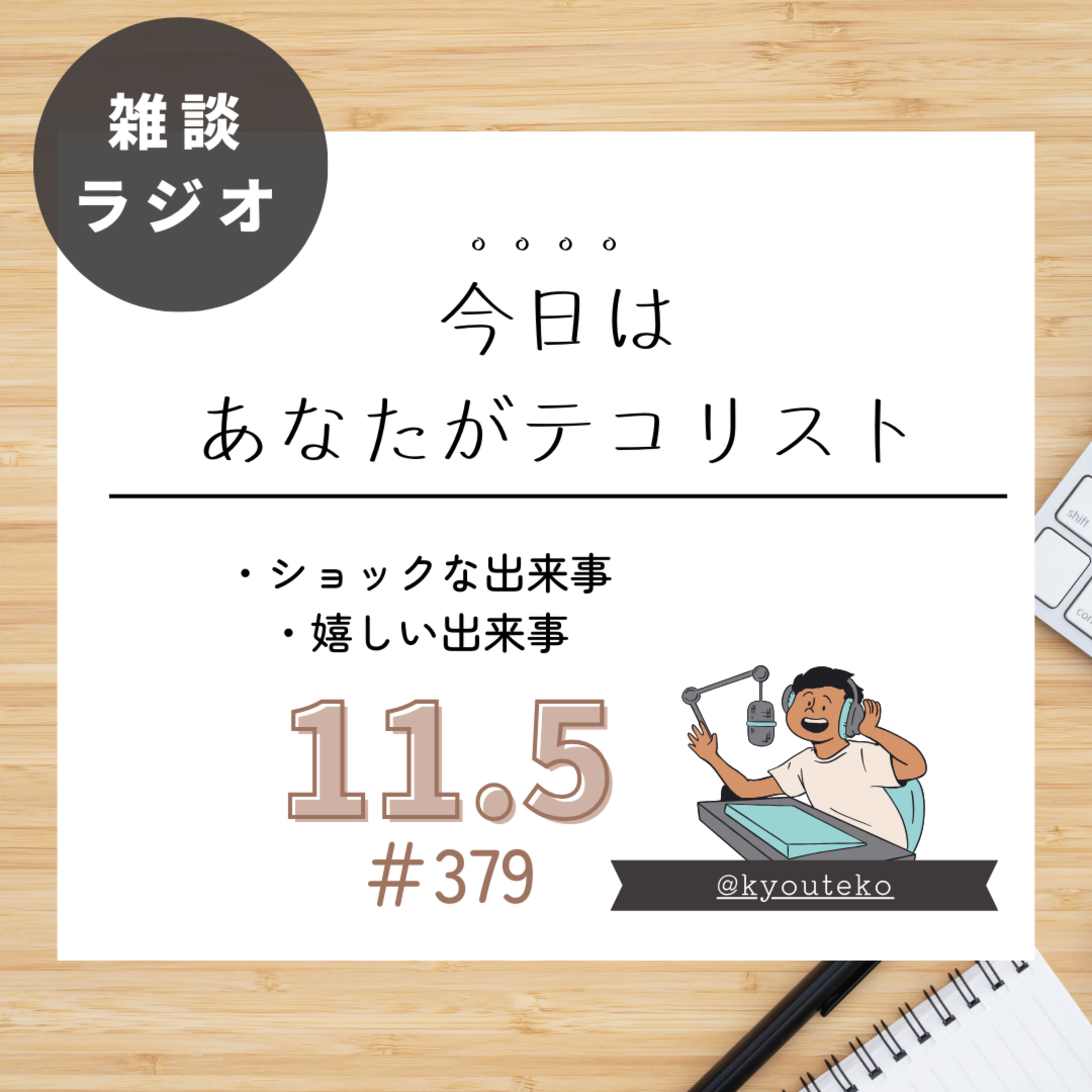 #379「ショックな出来事と嬉しい出来事」 episode artwork