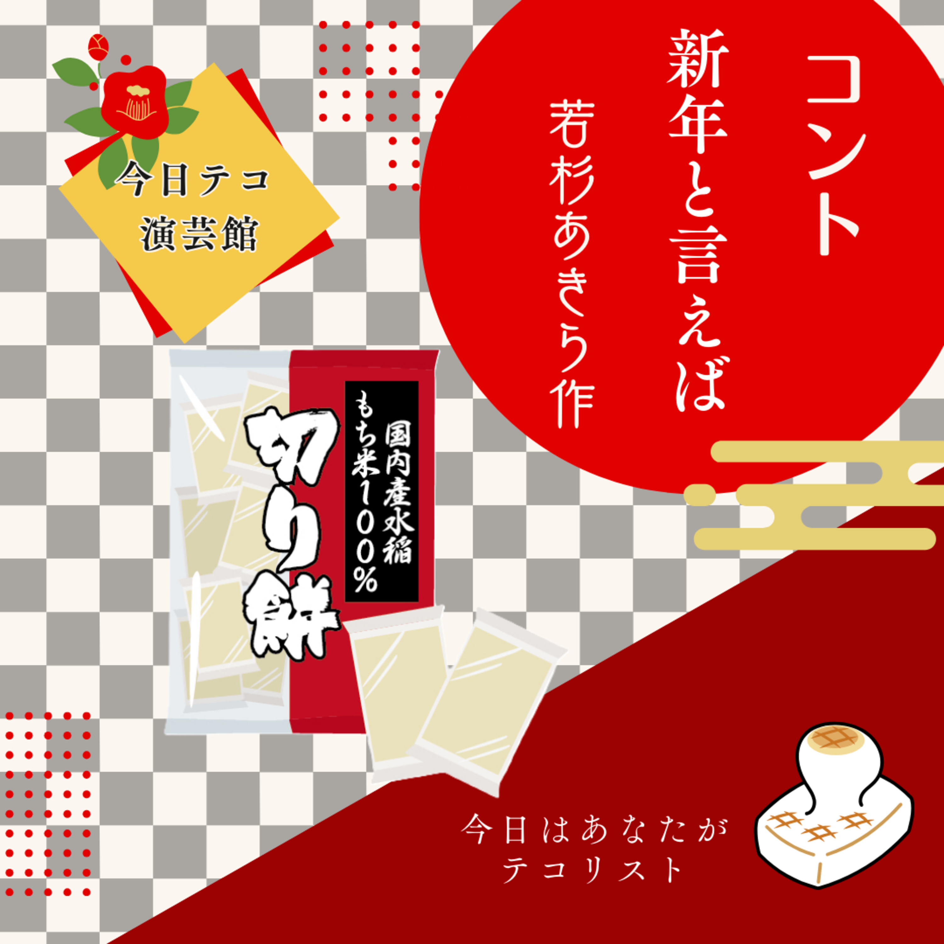 コント「新年と言えば」 episode artwork