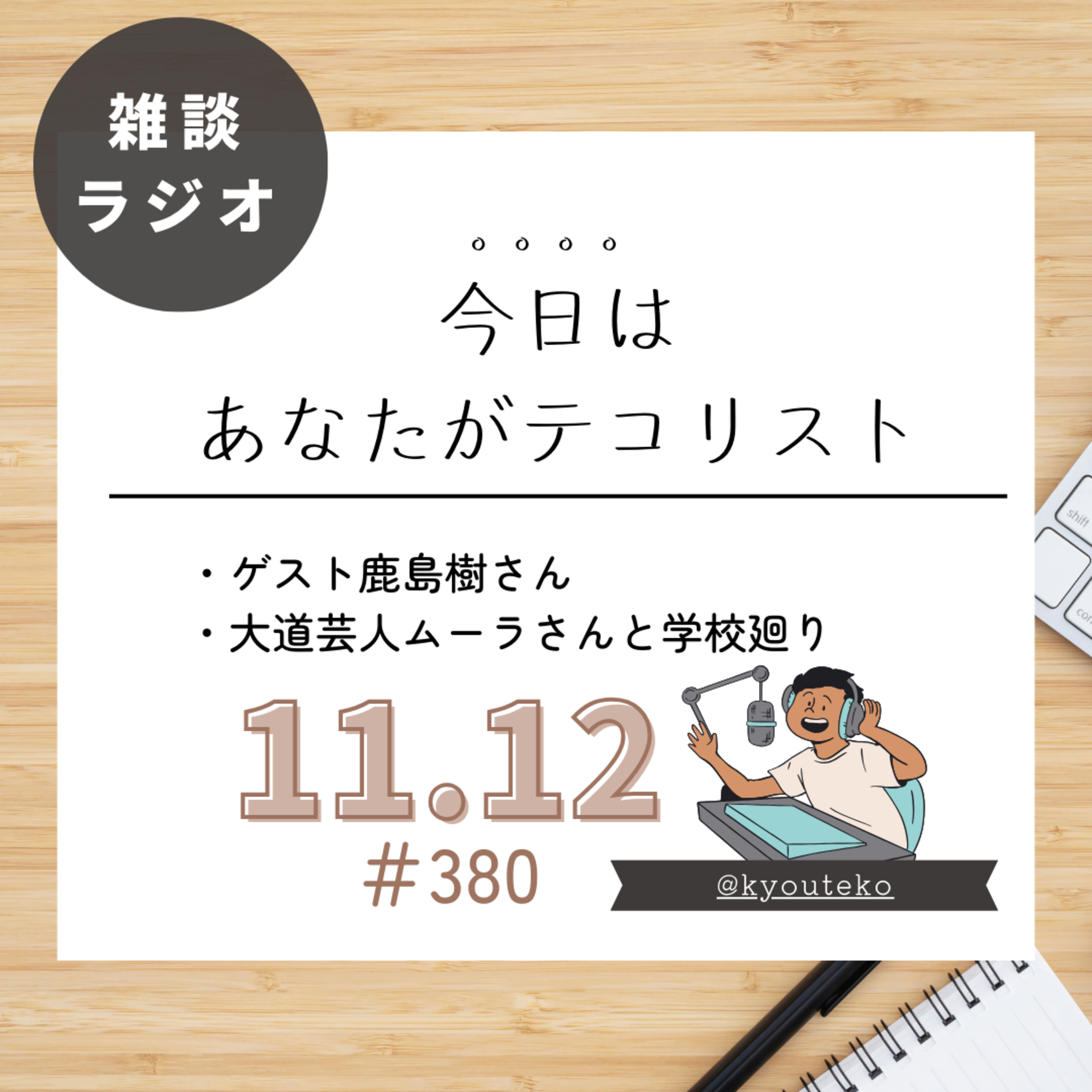 #380「大道芸人ムーラさんと学校廻り」 episode artwork