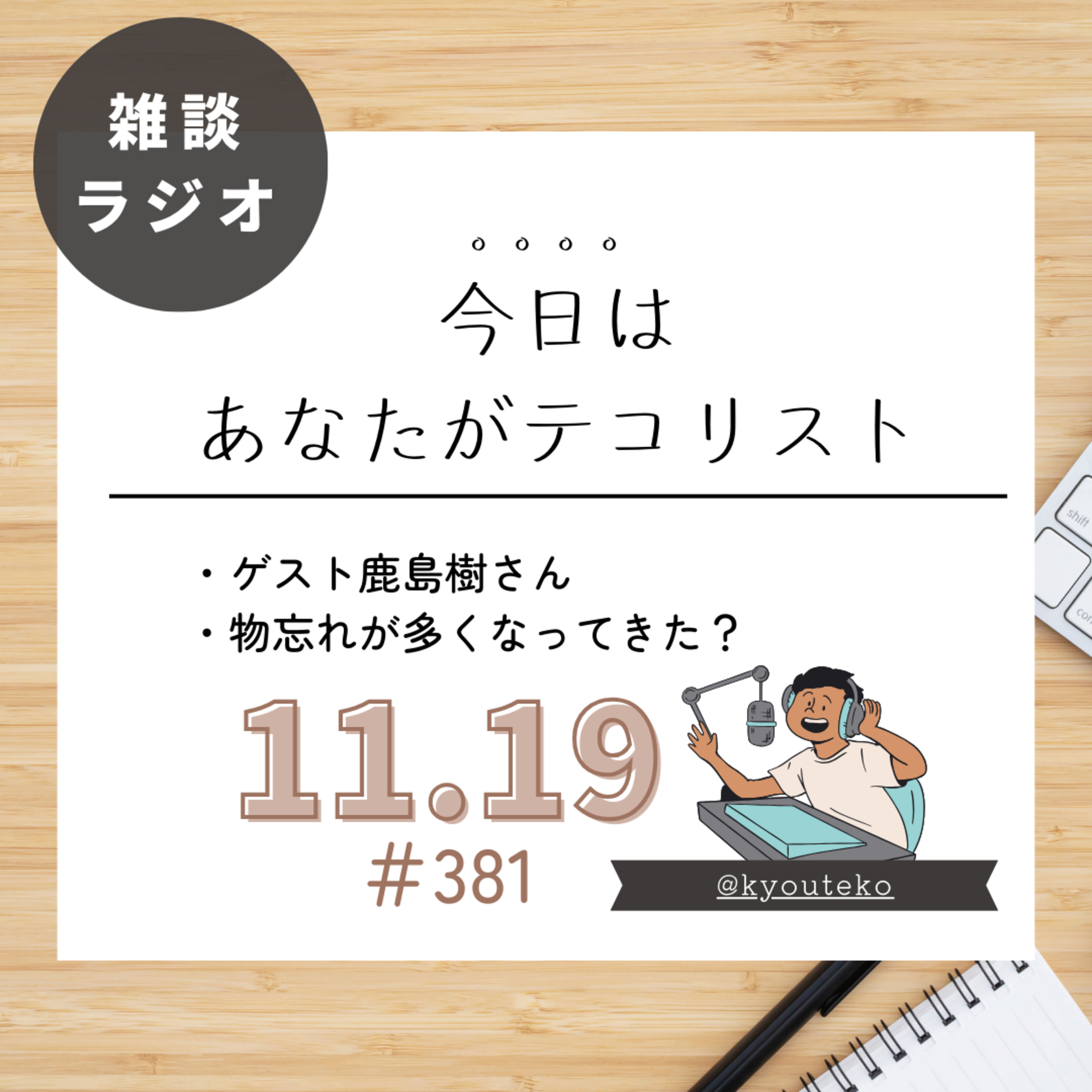 #381「物忘れが多くなってきた？」 episode artwork