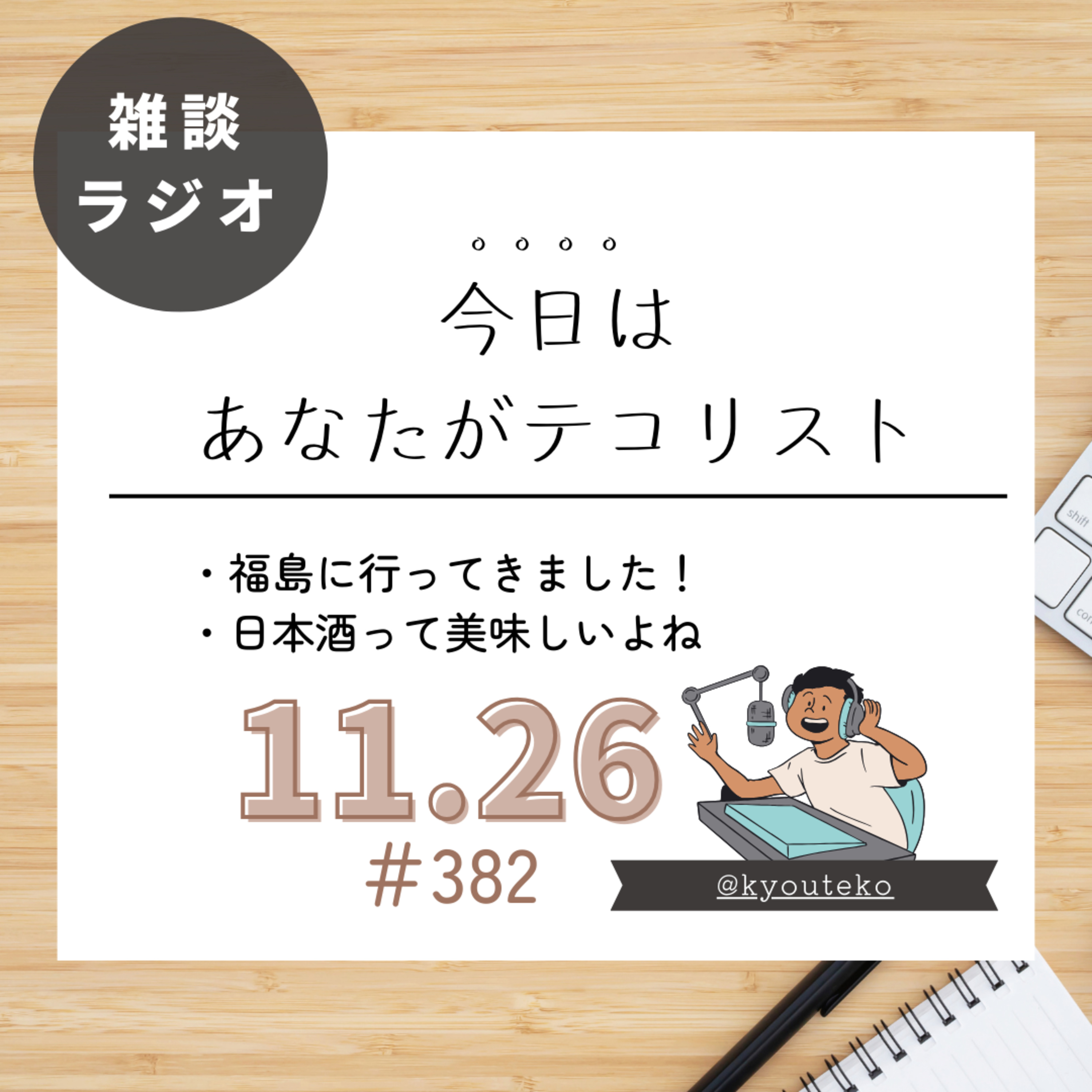 #382「福島に行ってきました」「日本酒っておいしいよね」 episode artwork