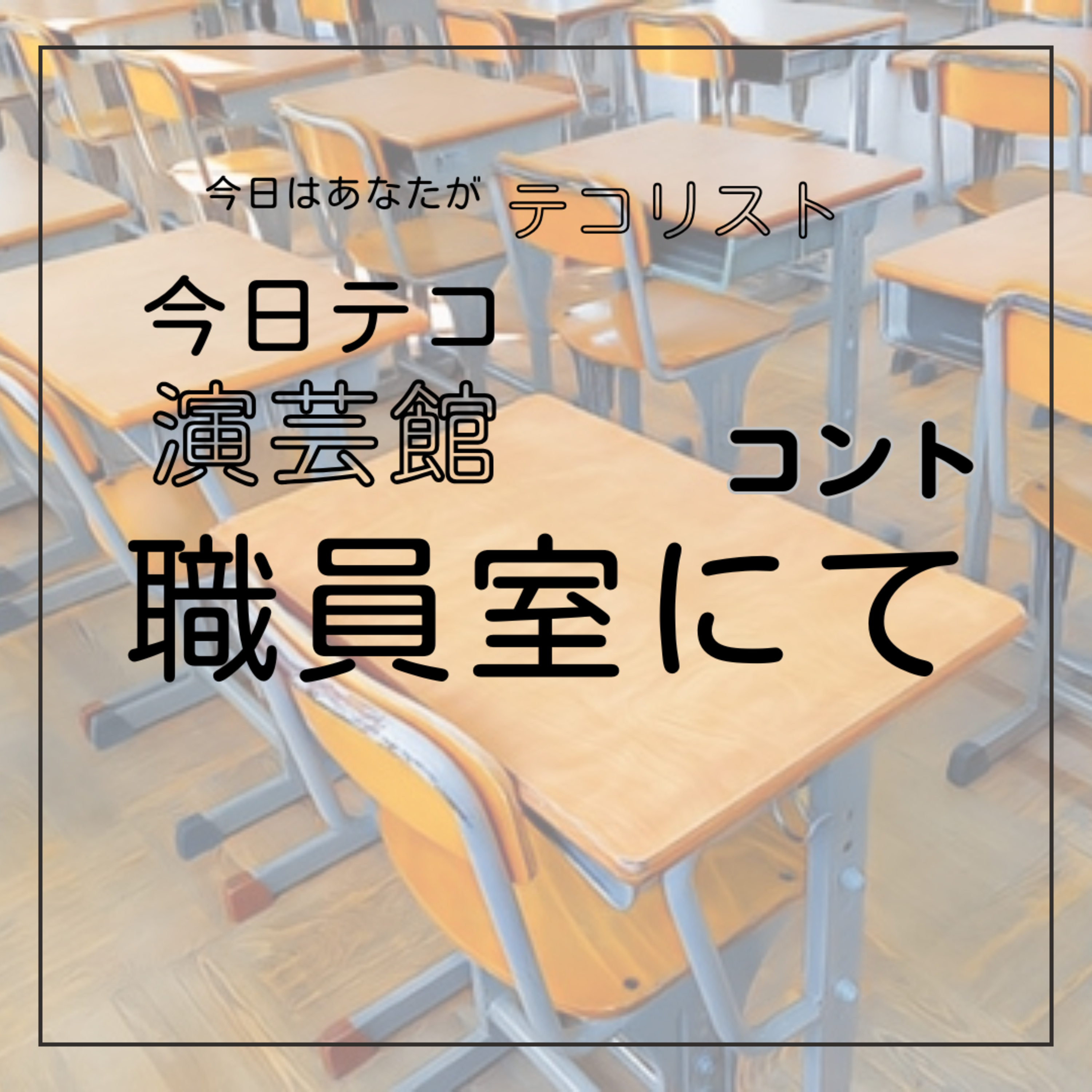 コント「職員室にて」 episode artwork