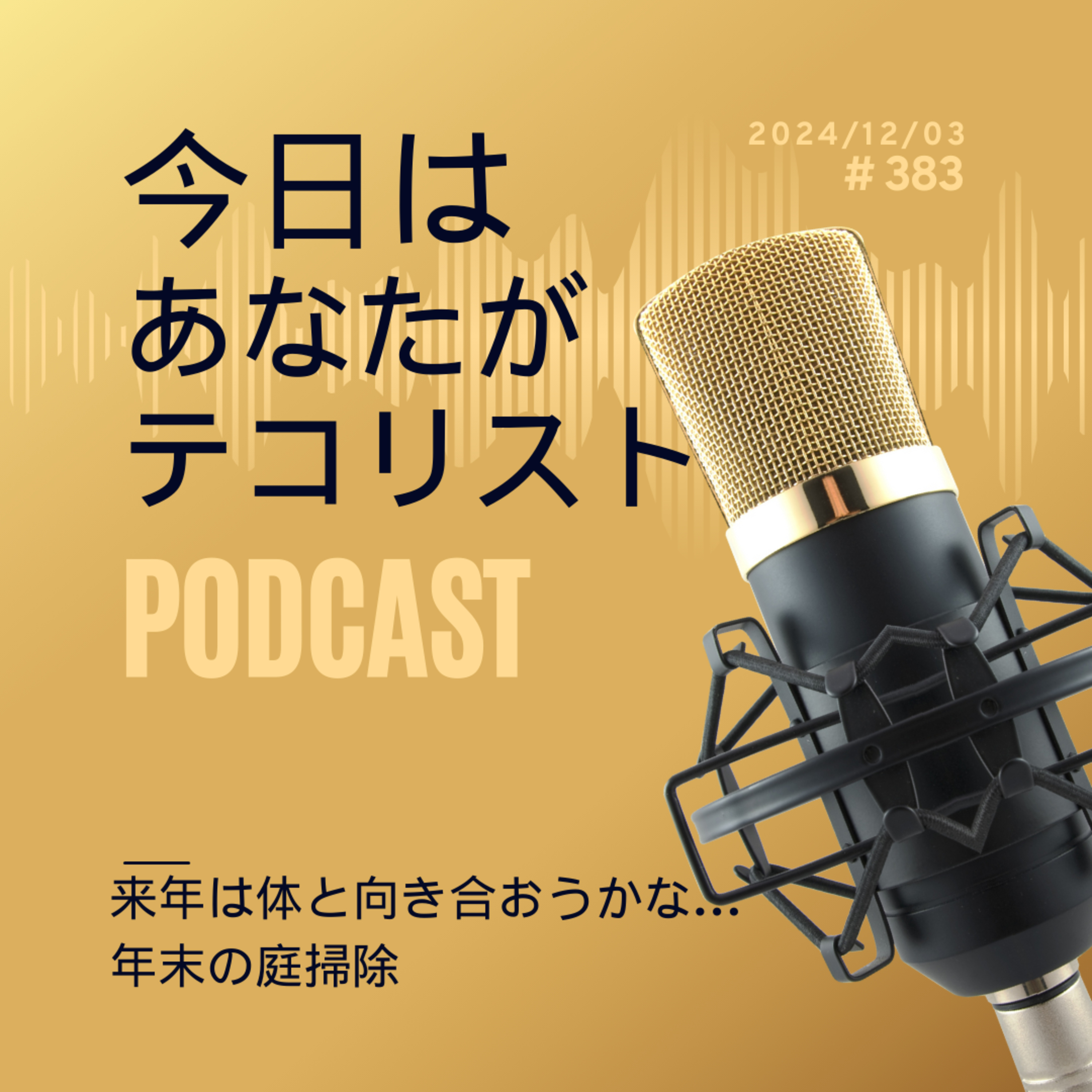 #383「体と向き合おう」「年末のお庭掃除」 episode artwork
