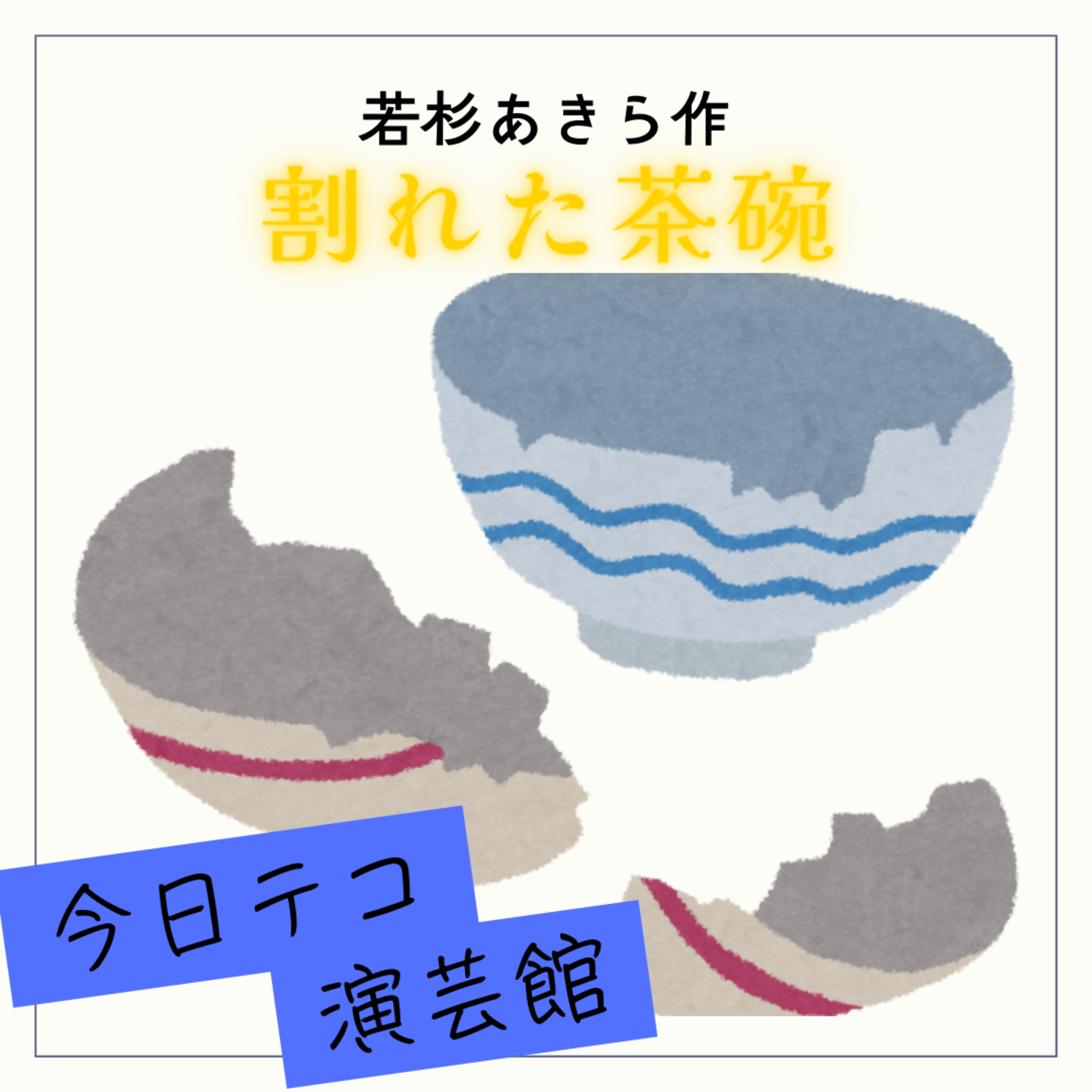 コント「割れた茶碗」 episode artwork
