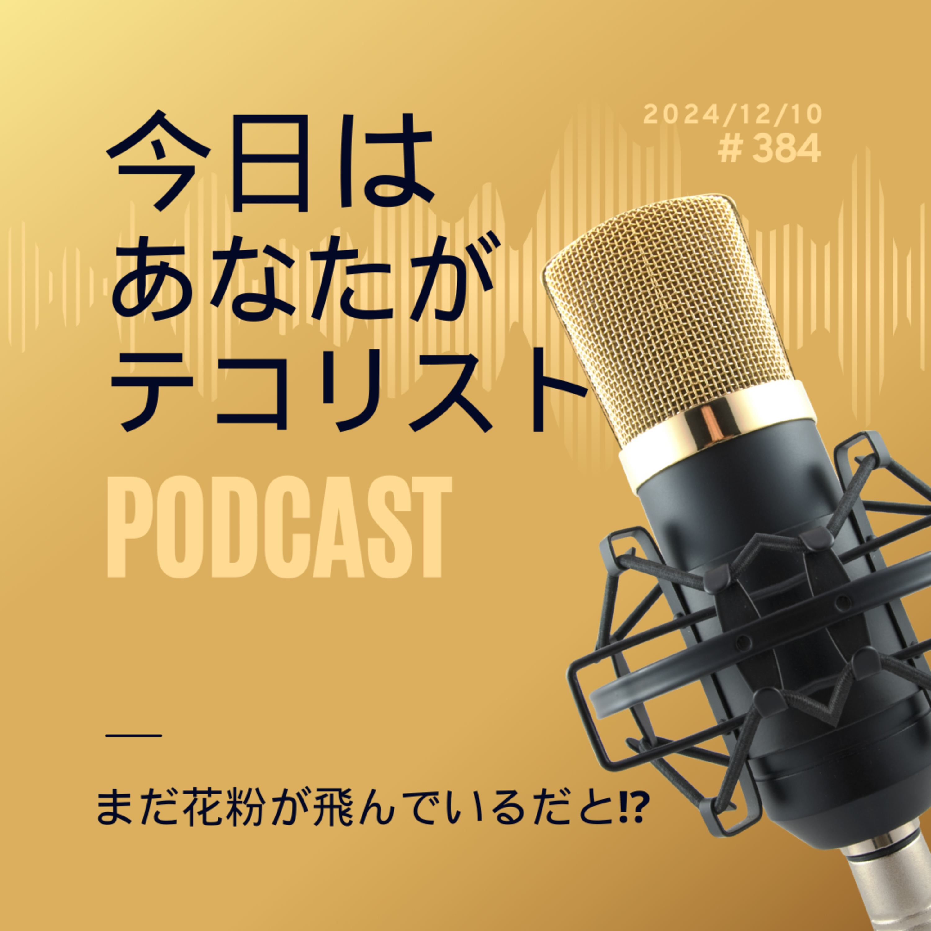 #384「まだ花粉が飛んでいるだと⁉」 episode artwork