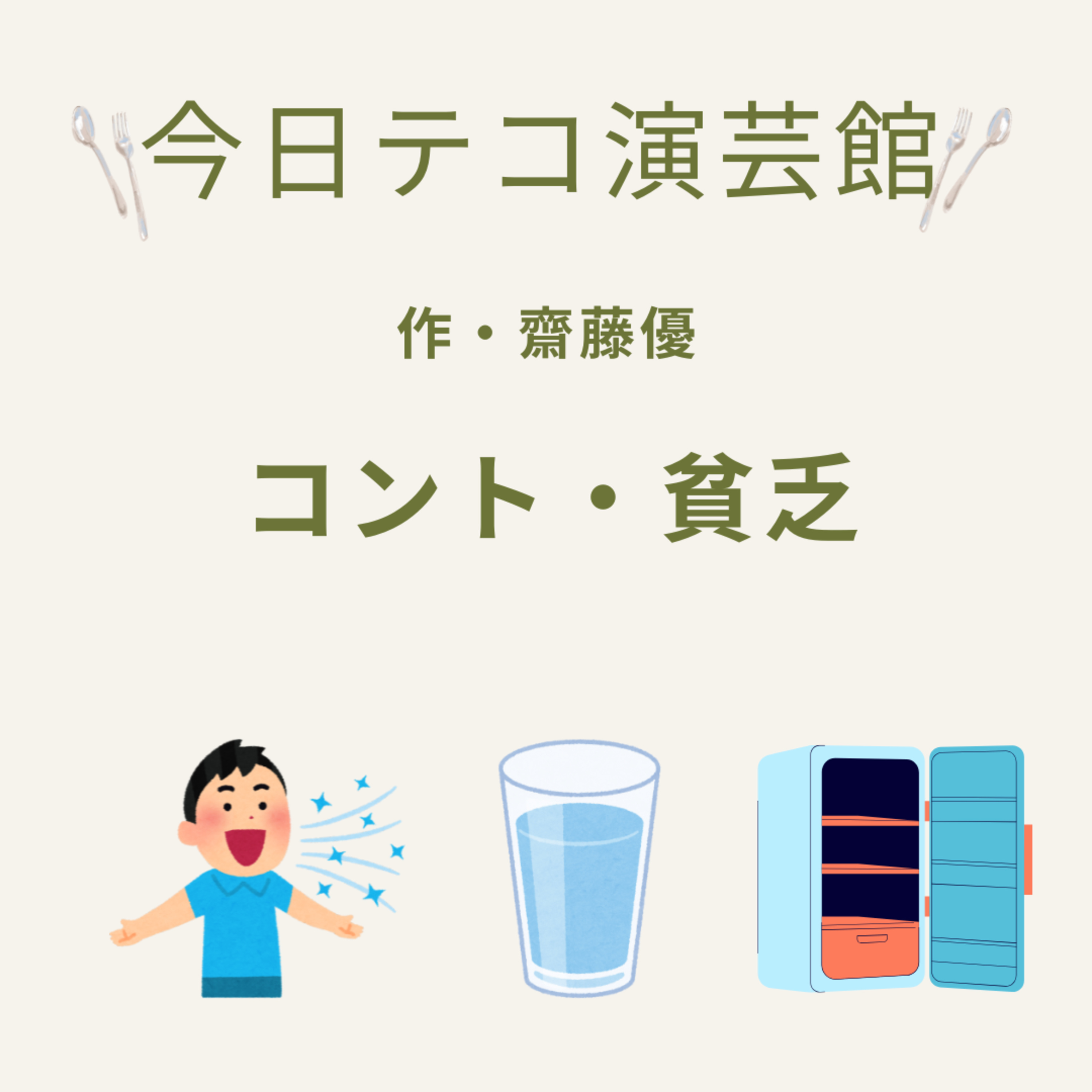 コント「貧乏」 episode artwork