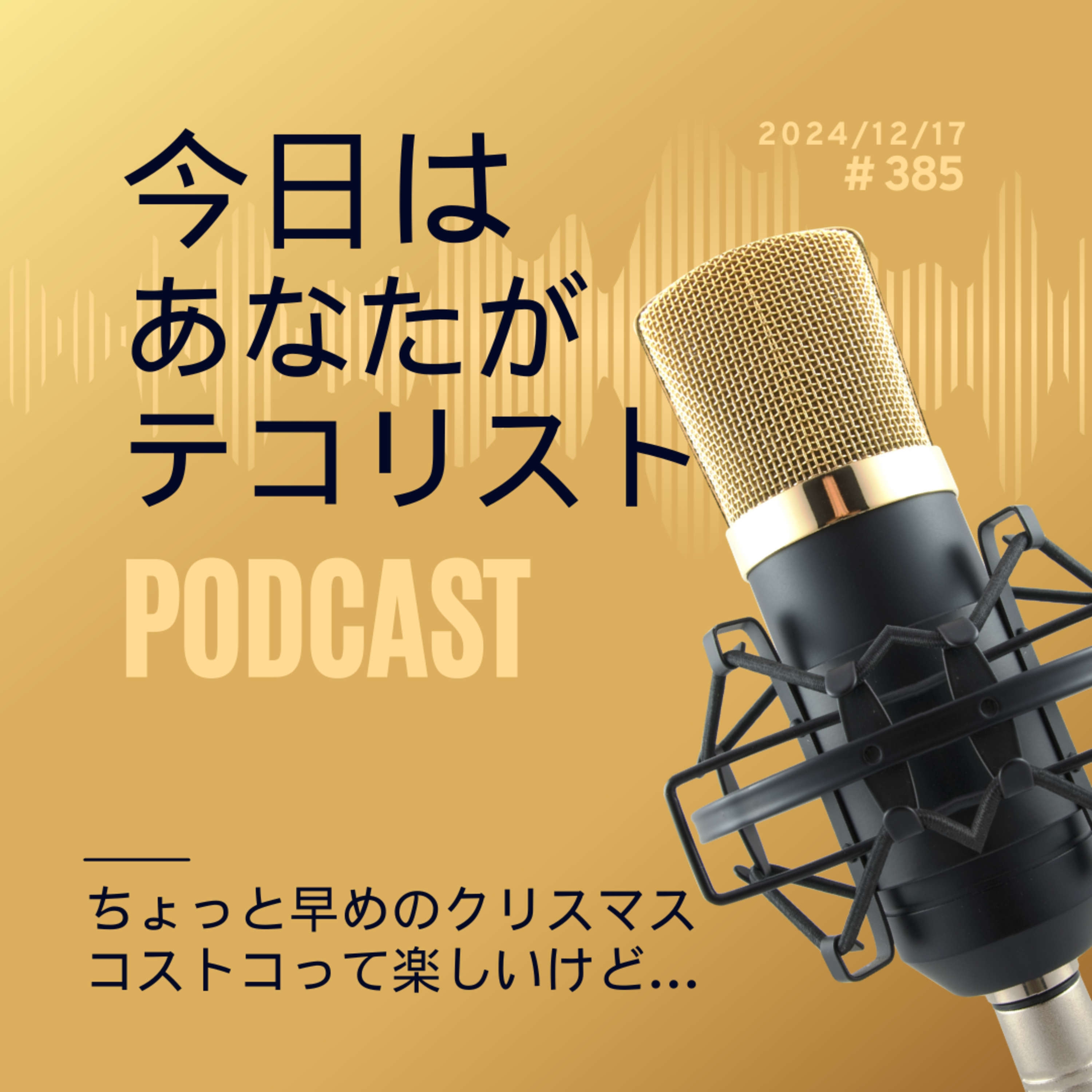 #385「ちょっと早めのクリスマス」 episode artwork