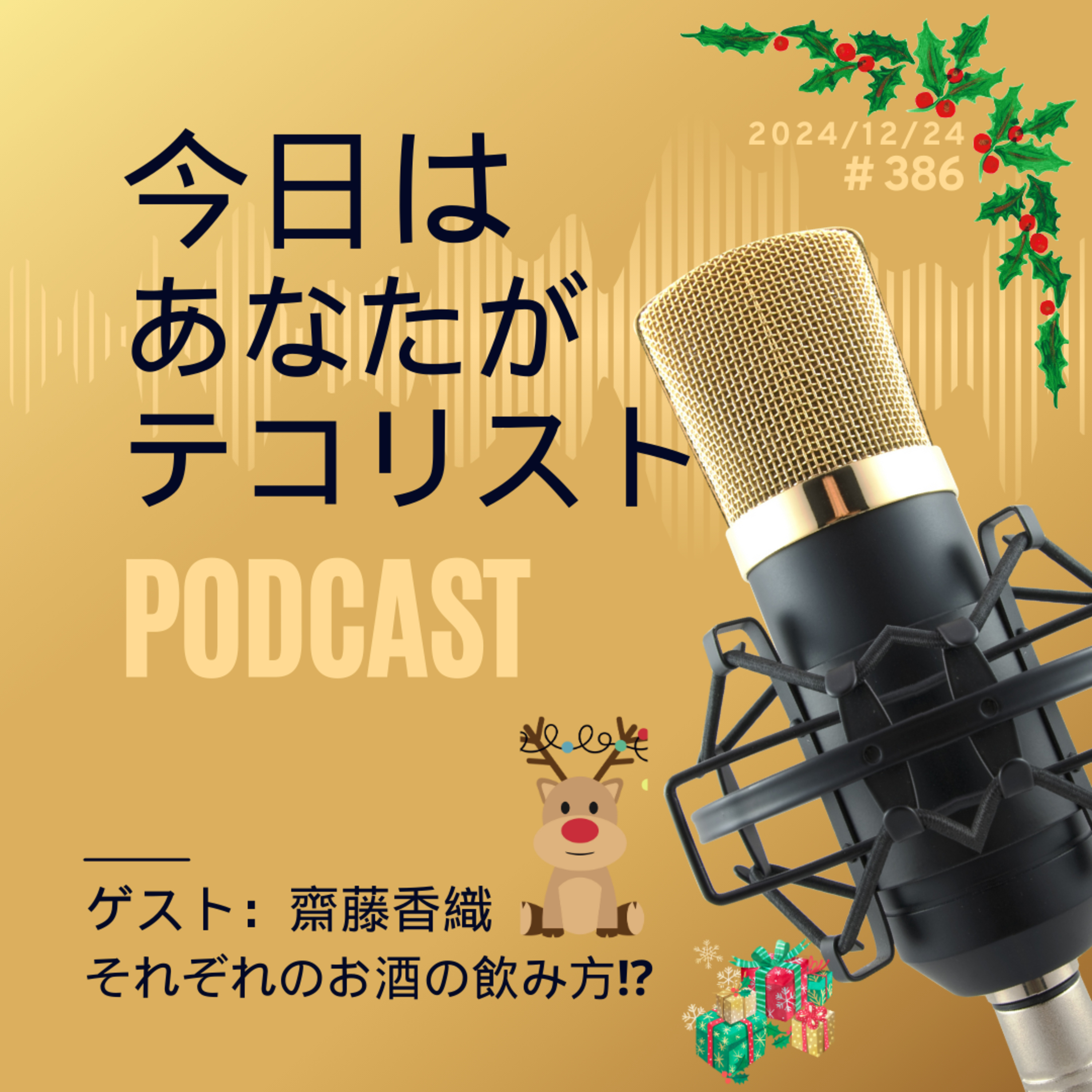#386「ゲスト：齋藤香織」「それぞれのお酒の嗜みかた」 episode artwork