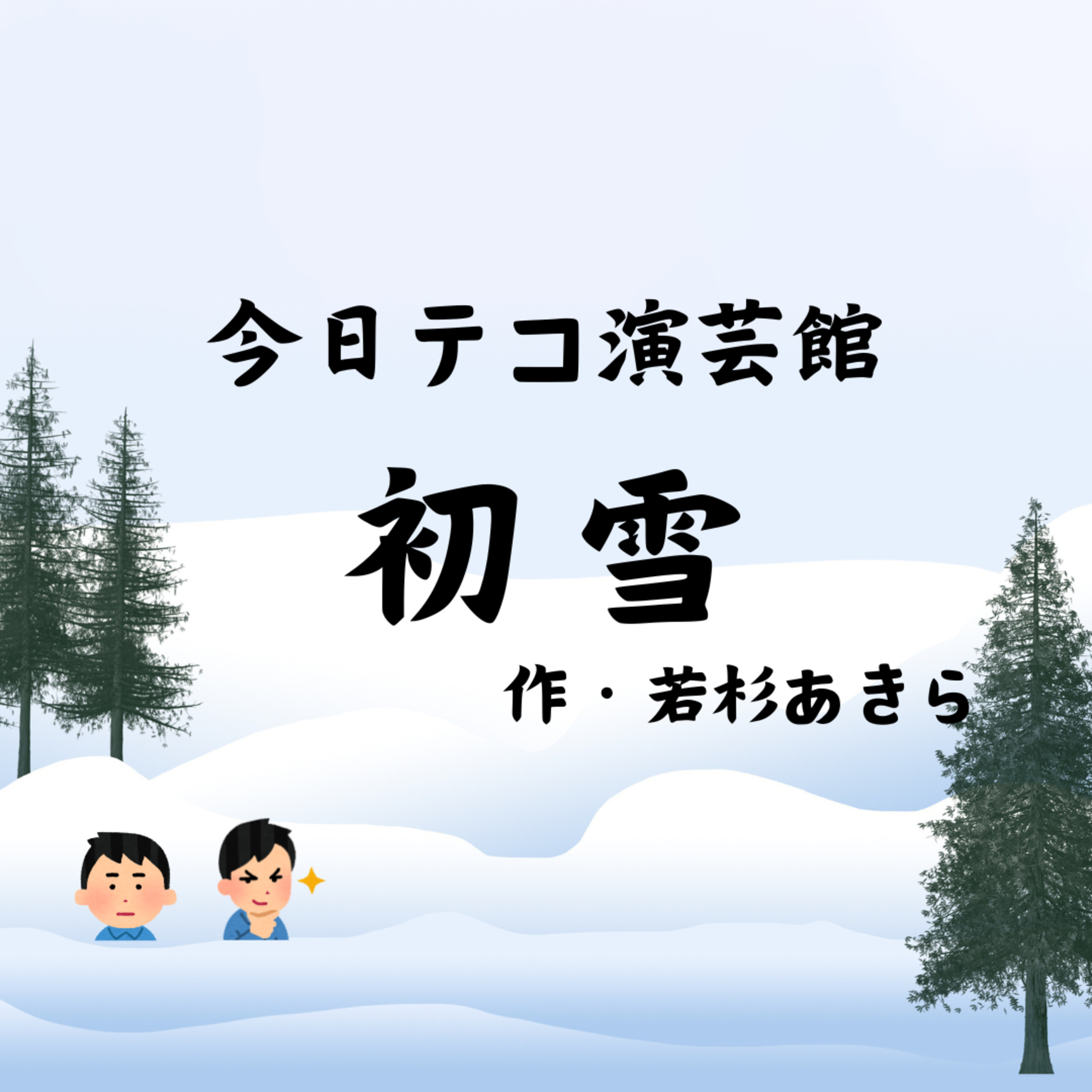 コント「初雪」 episode artwork