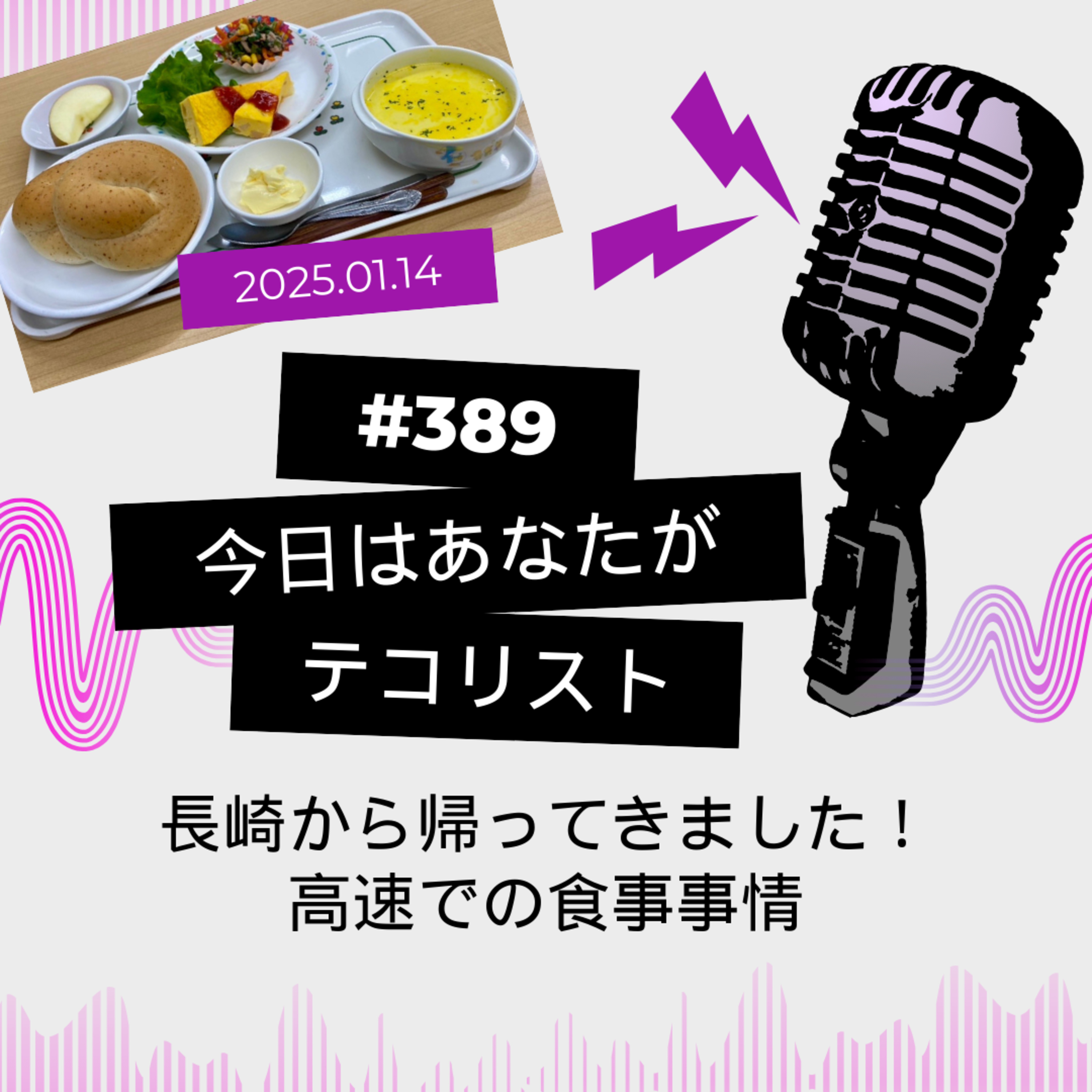 #389「長崎からの帰還」「高速の食事事情」 episode artwork