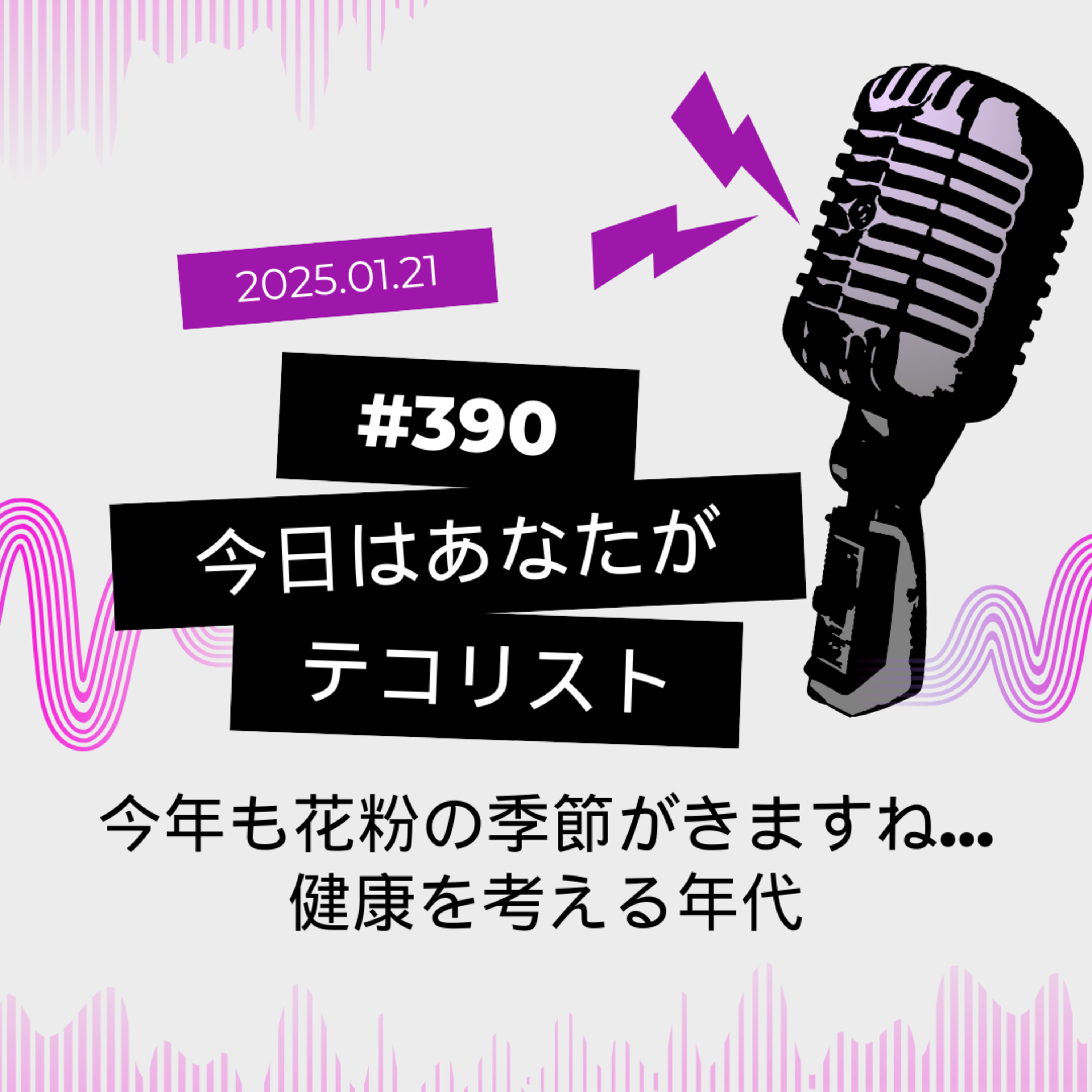 #399「花粉の季節がきますね…」「健康を考える年代」 episode artwork