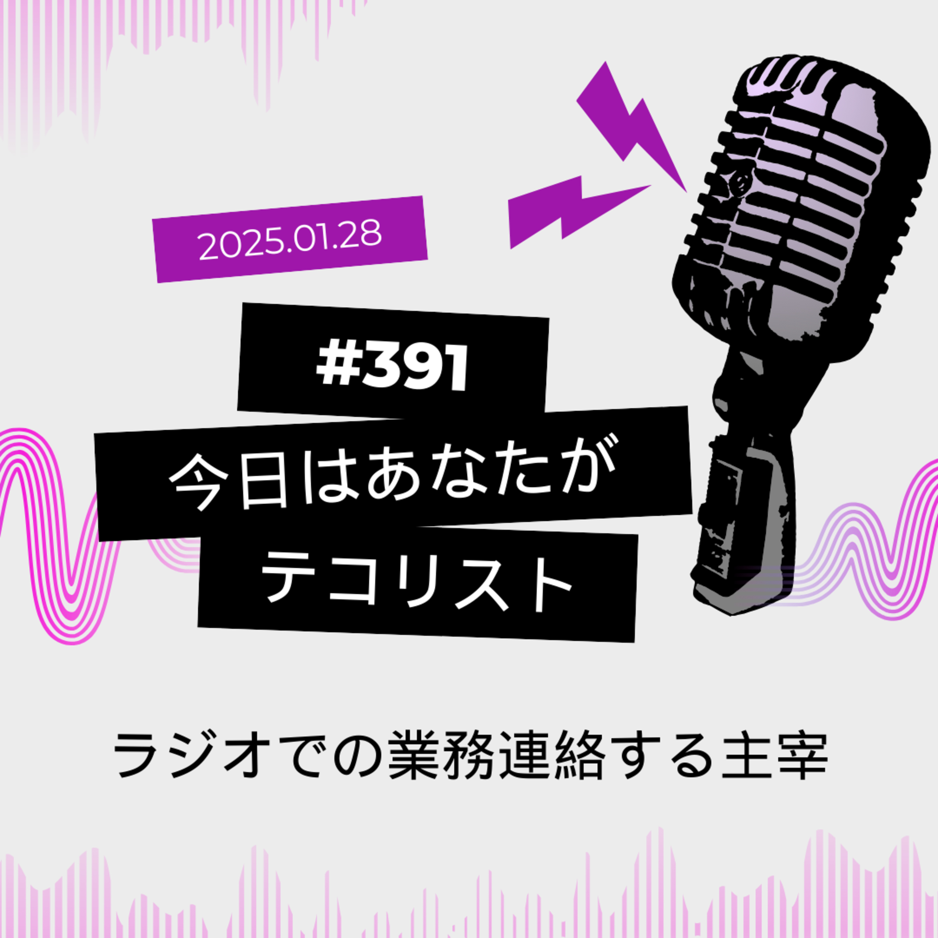 #391「ラジオで業務連絡する主宰」 episode artwork