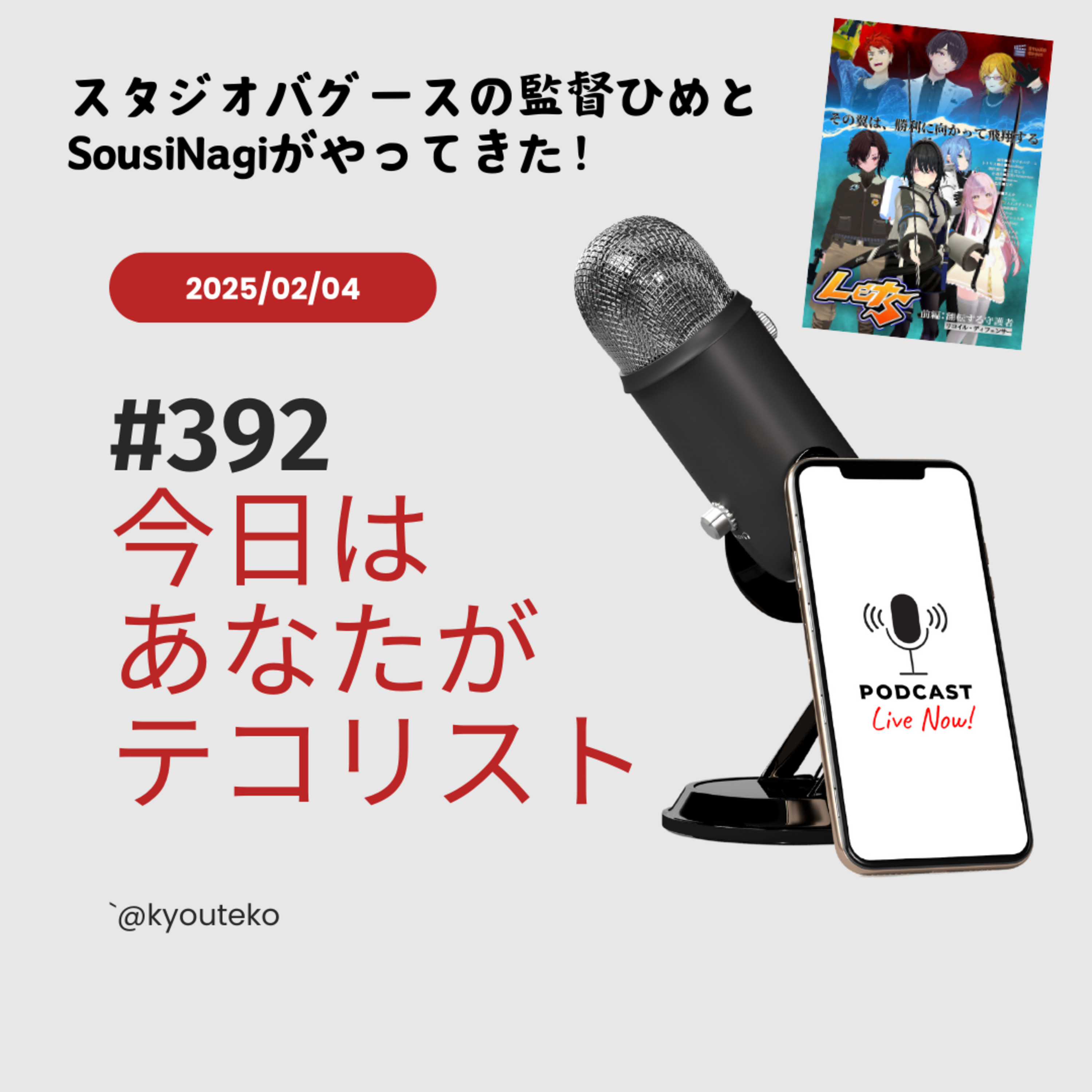 #392「スタジオバグースの監督ひめとSousiNagiがやってきた！」 episode artwork