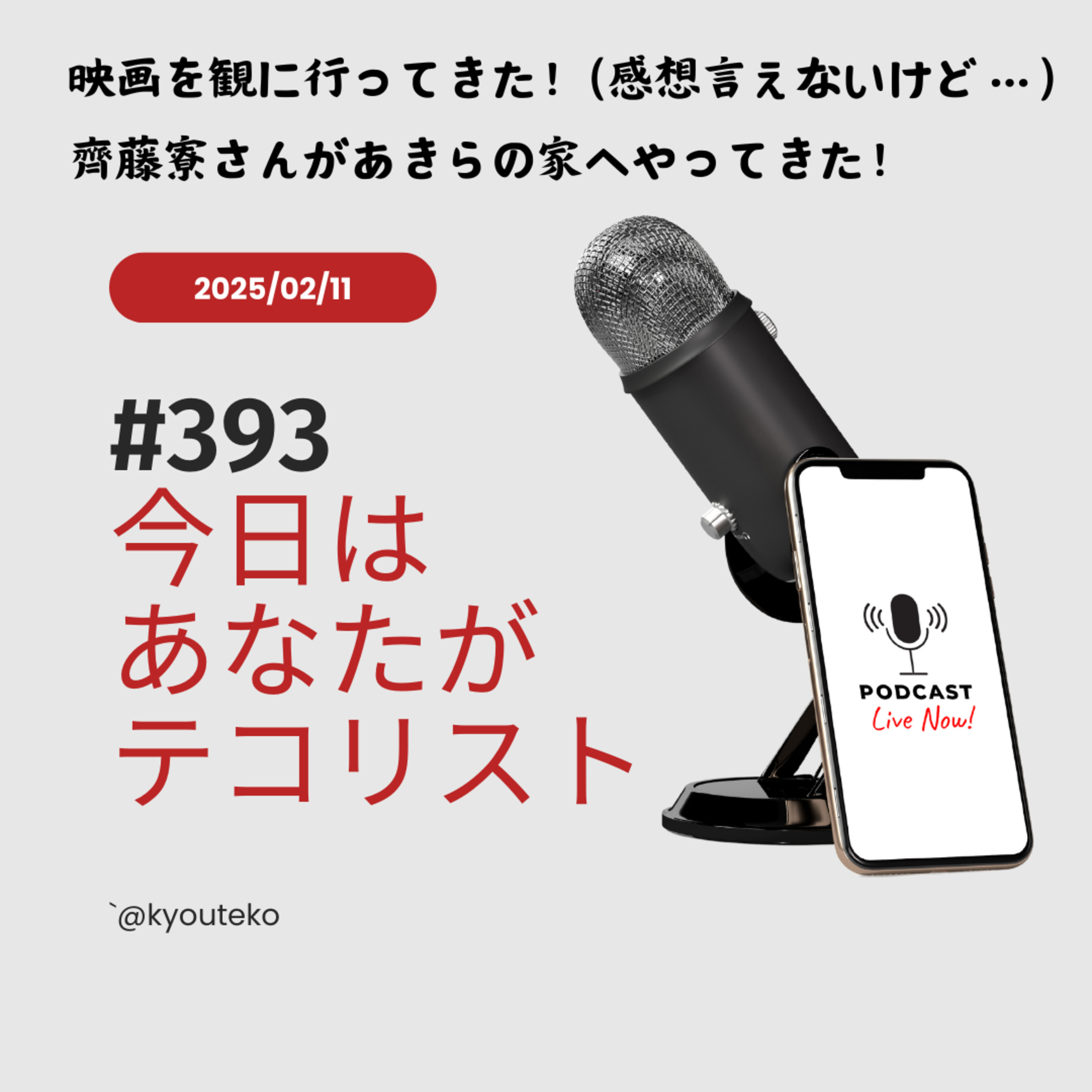 #393「映画を観に行ってきた」 episode artwork