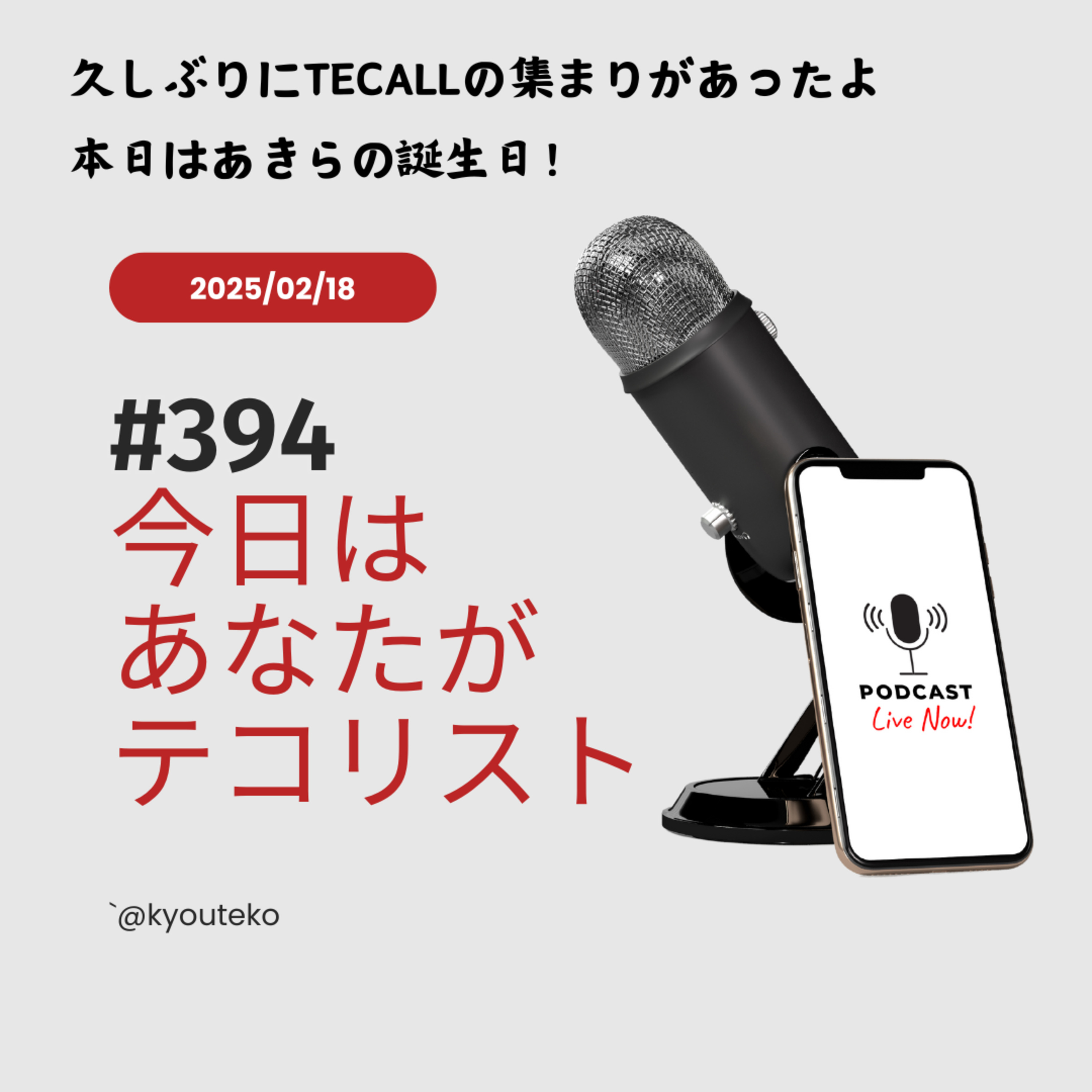 #394「久しぶりにTECALLの集まりがあったよ！」 episode artwork