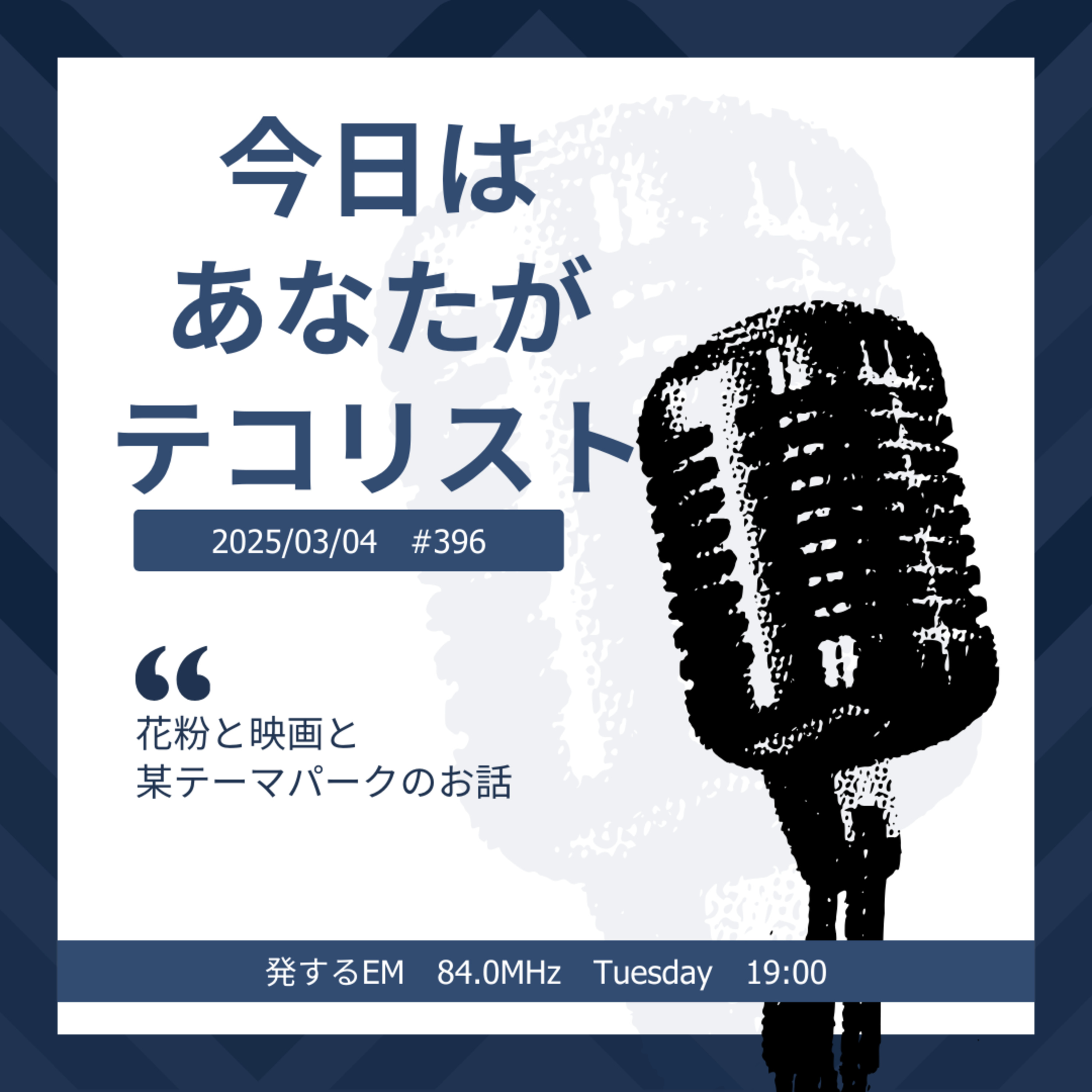 #396「花粉と映画と某テーマパークのお話」 episode artwork