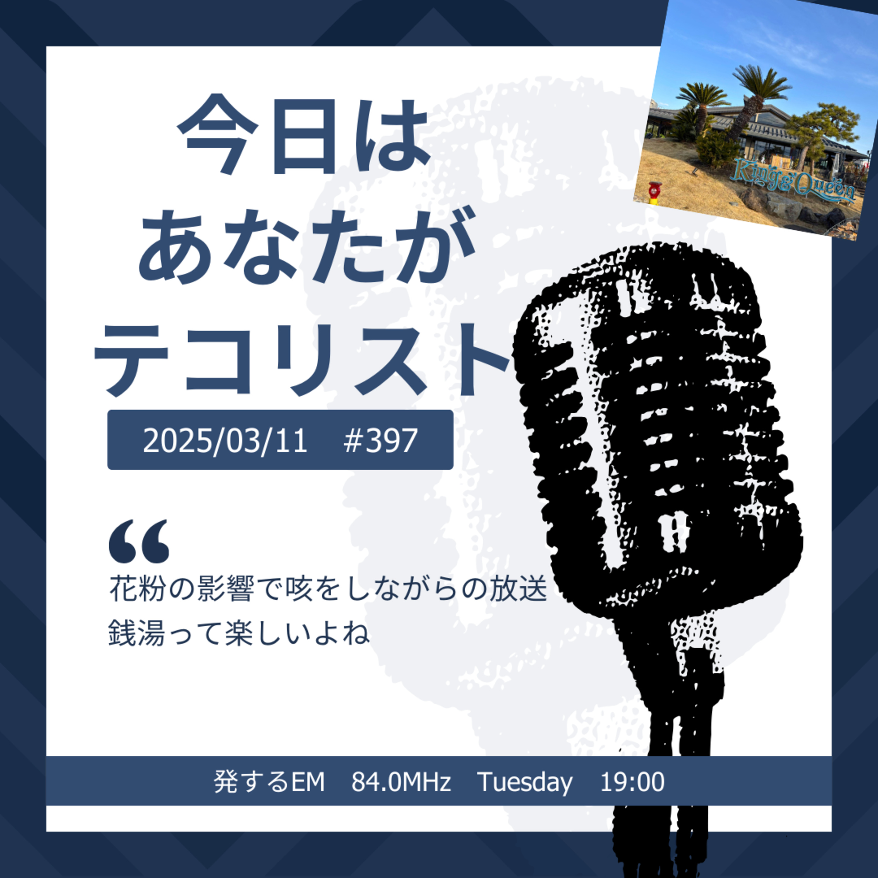 #397「銭湯って楽しいよね」「花粉の影響で…」 episode artwork