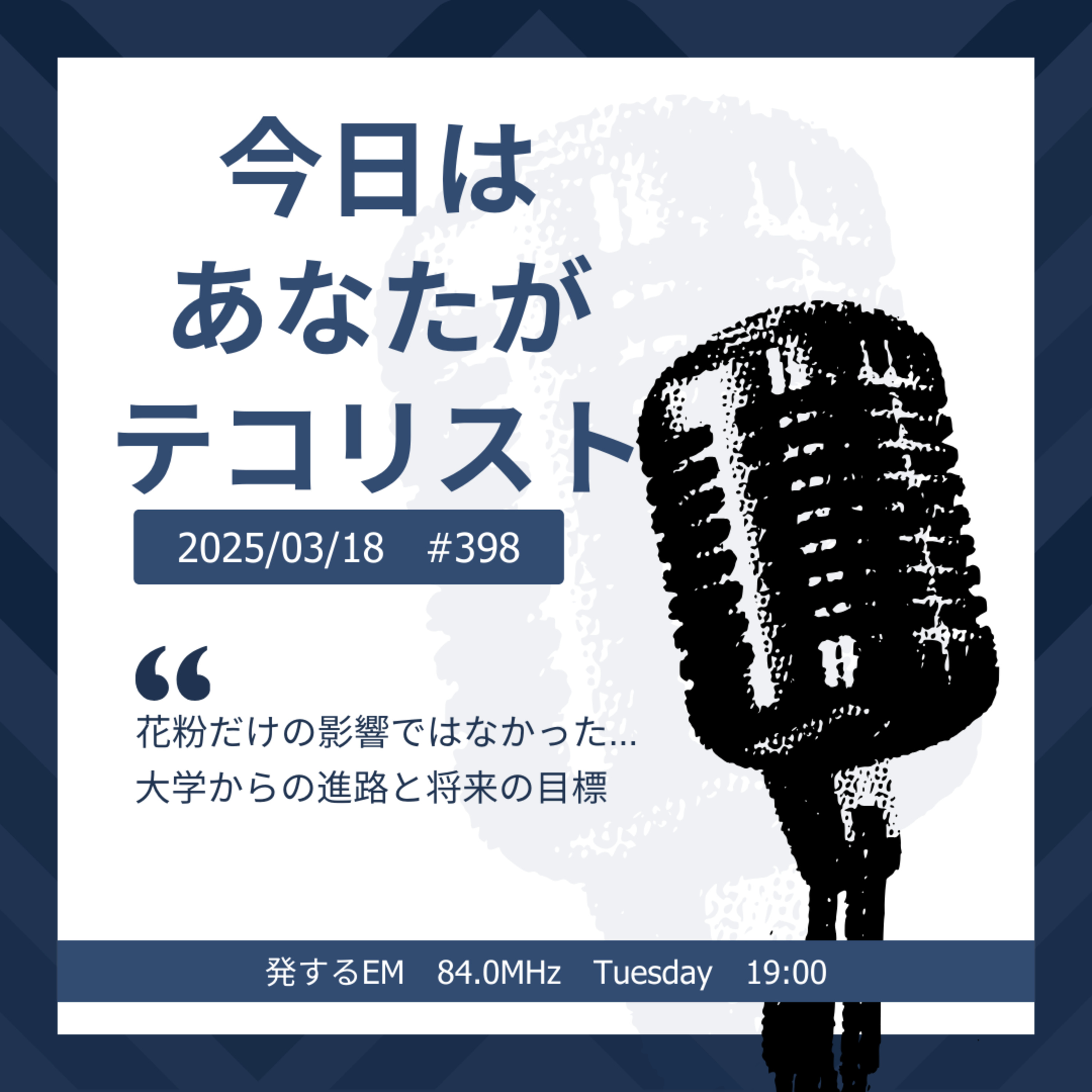 #398「花粉だけの影響ではなかった…」「大学からの進路と将来の目標」 episode artwork